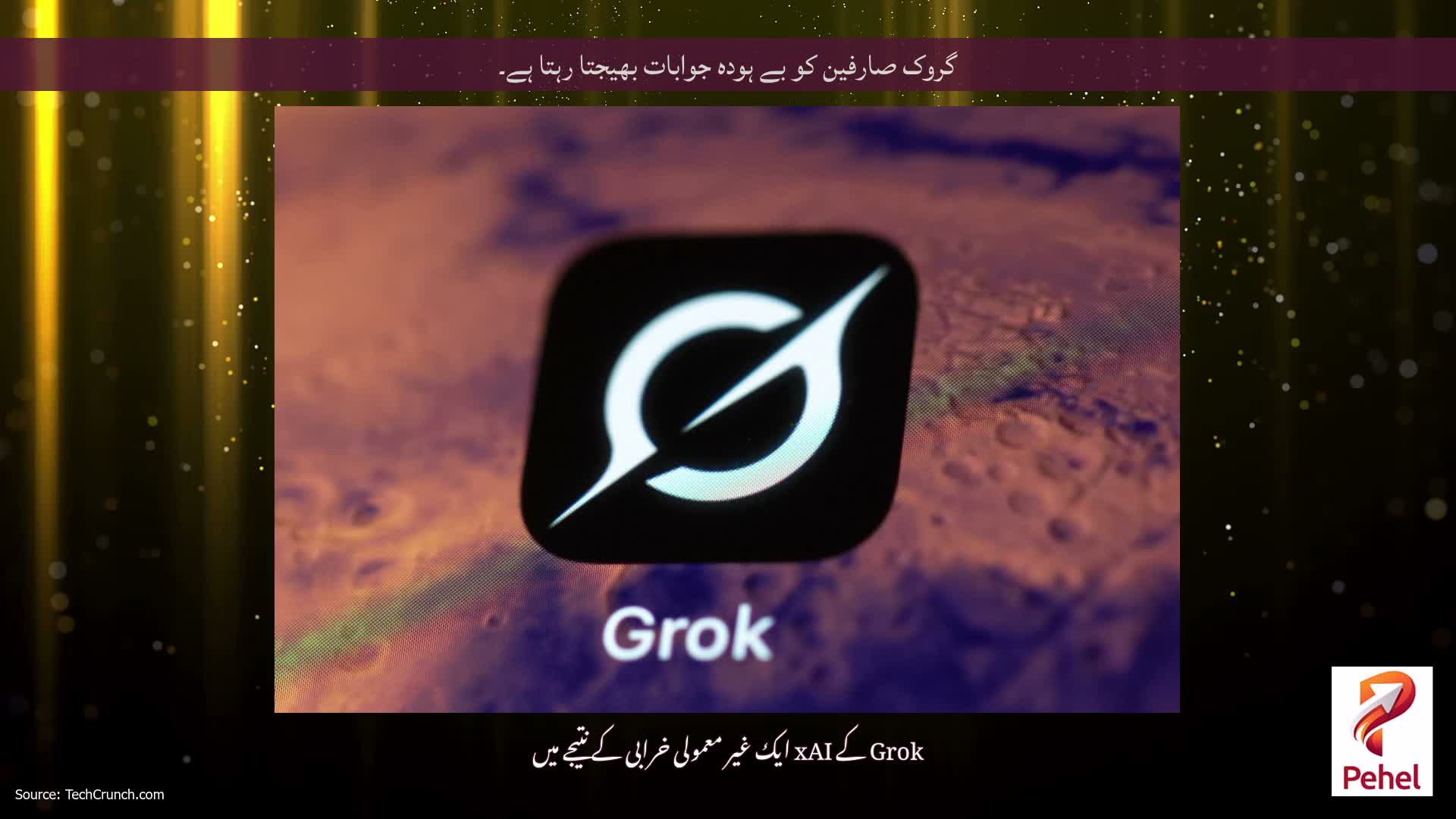 گروک صارفین کو بے ہودہ جوابات بھیجتا رہتا ہے۔