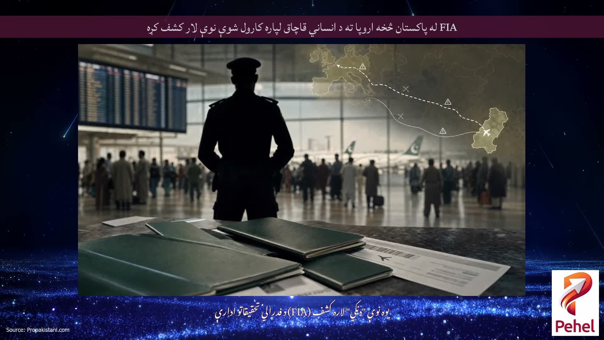 FIA له پاکستان څخه اروپا ته د انساني قاچاق لپاره کارول شوې نوې لار کشف کړه