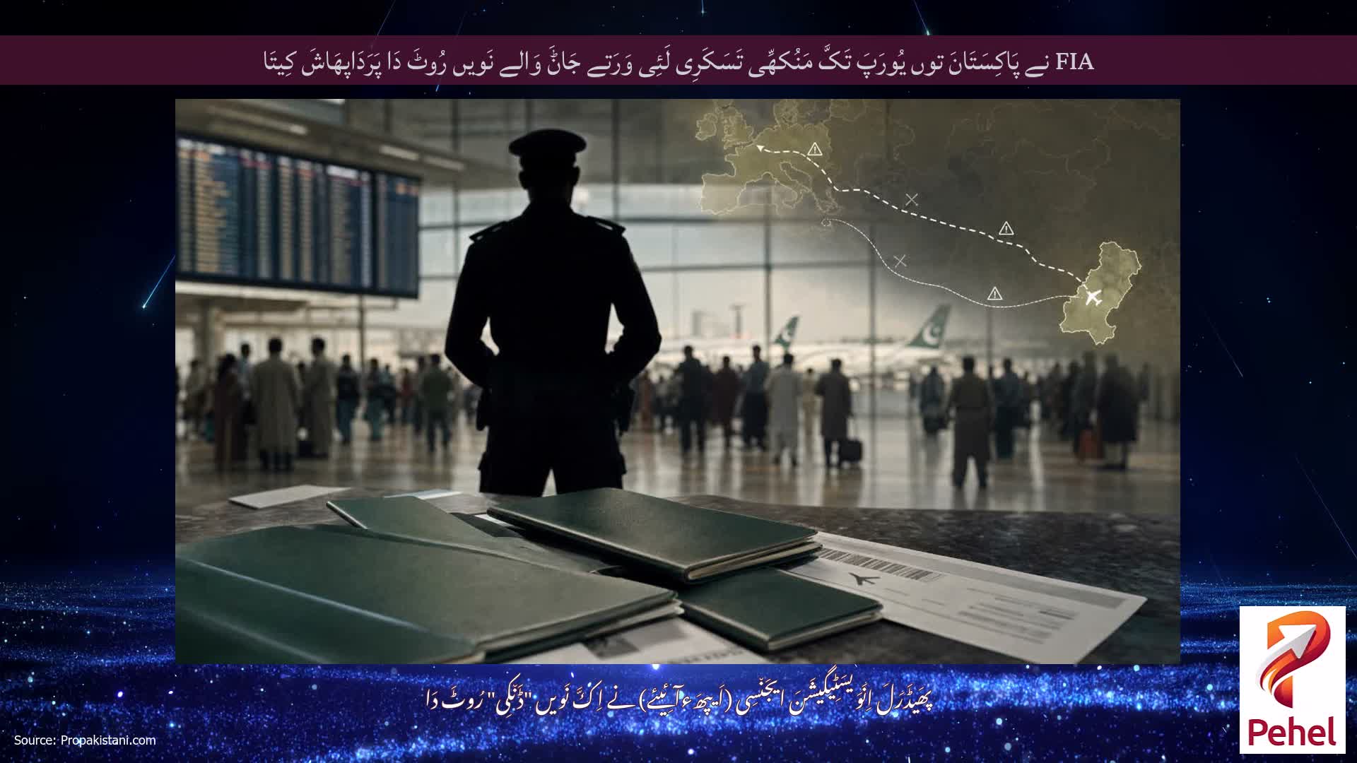 FIA نے پَاکِسَتَانَ توں یُورَپَ تَکَّ مَنُکھِّی تَسَکَرِی لَئِی وَرَتے جَاݨَ وَالے نَویں رُوٹَ دَا پَرَدَاپھَاشَ کِیتَا