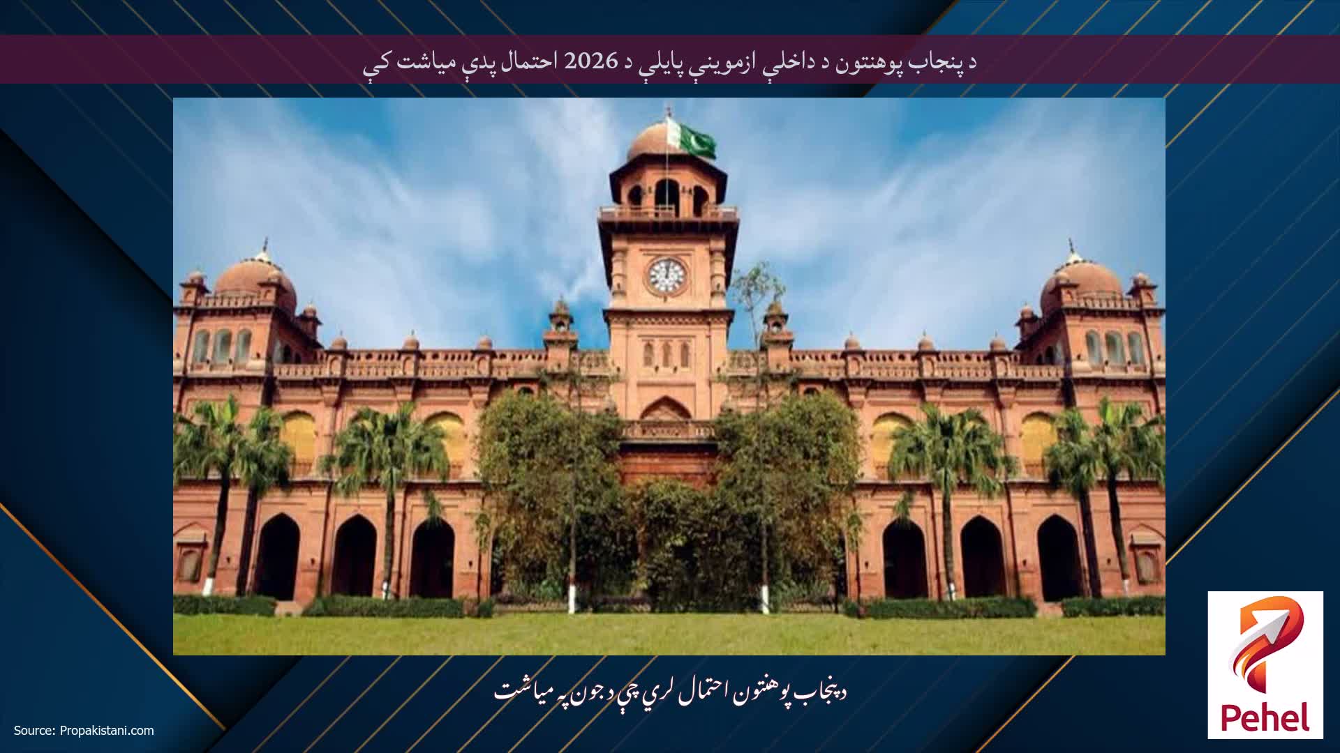 د پنجاب پوهنتون د داخلې ازموینې پایلې د 2026 احتمال پدې میاشت کې