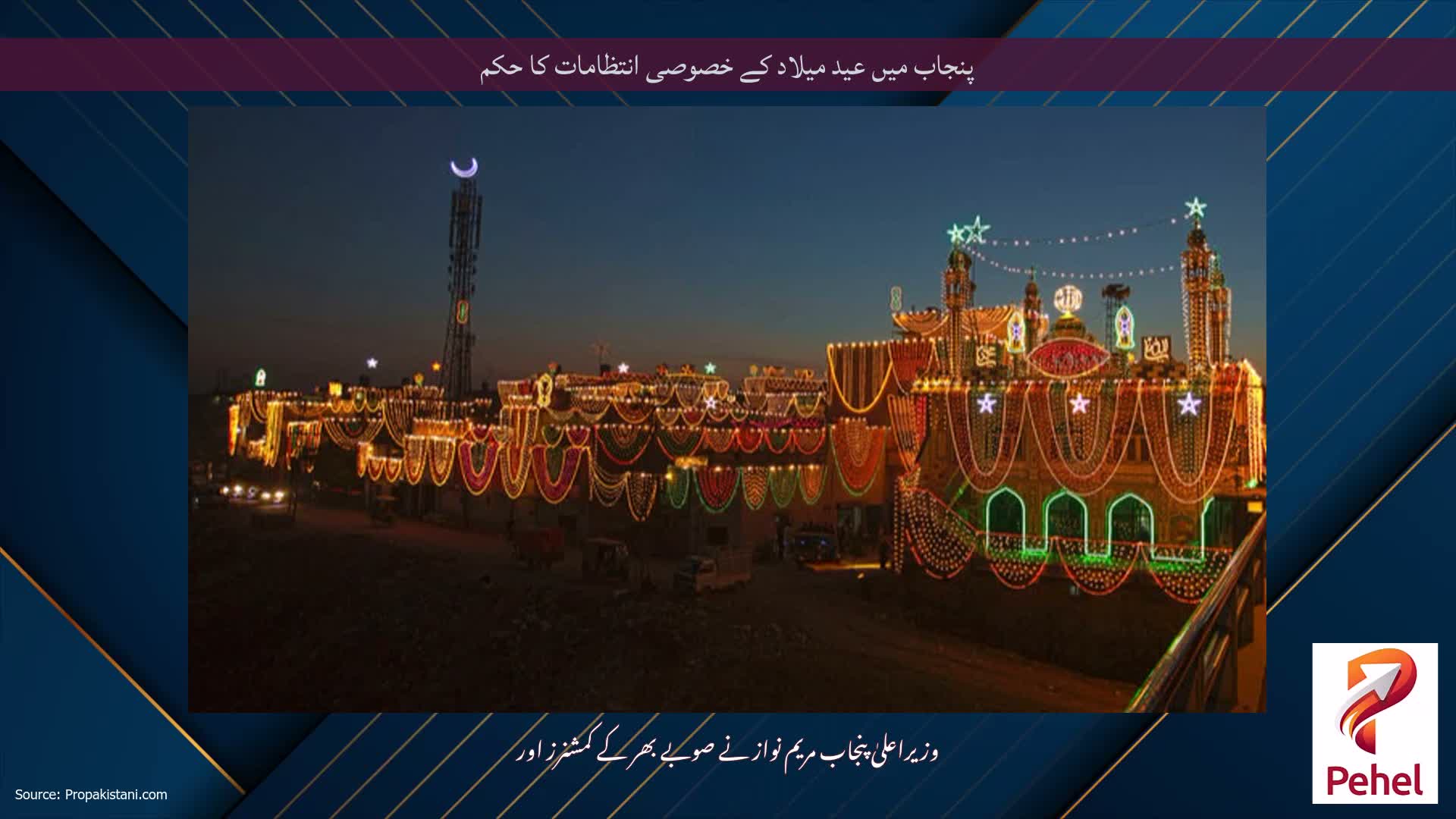 پنجاب میں عید میلاد کے خصوصی انتظامات کا حکم