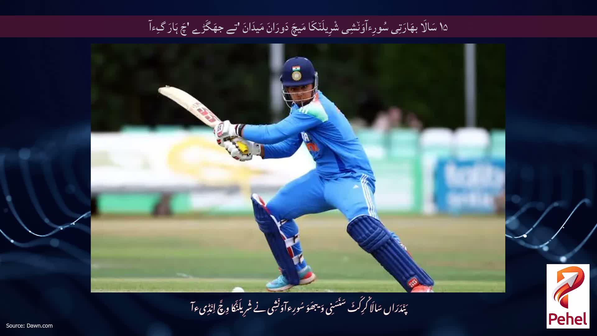 ۱۵ سَالَا بھَارَتِی سُورِءآوَن٘شِی شْرِیلَن٘کَا مَیچَ دَورَانَ مَیدَانَ 'تے جھَگَڑے 'چَ ہَارَ گِءآ