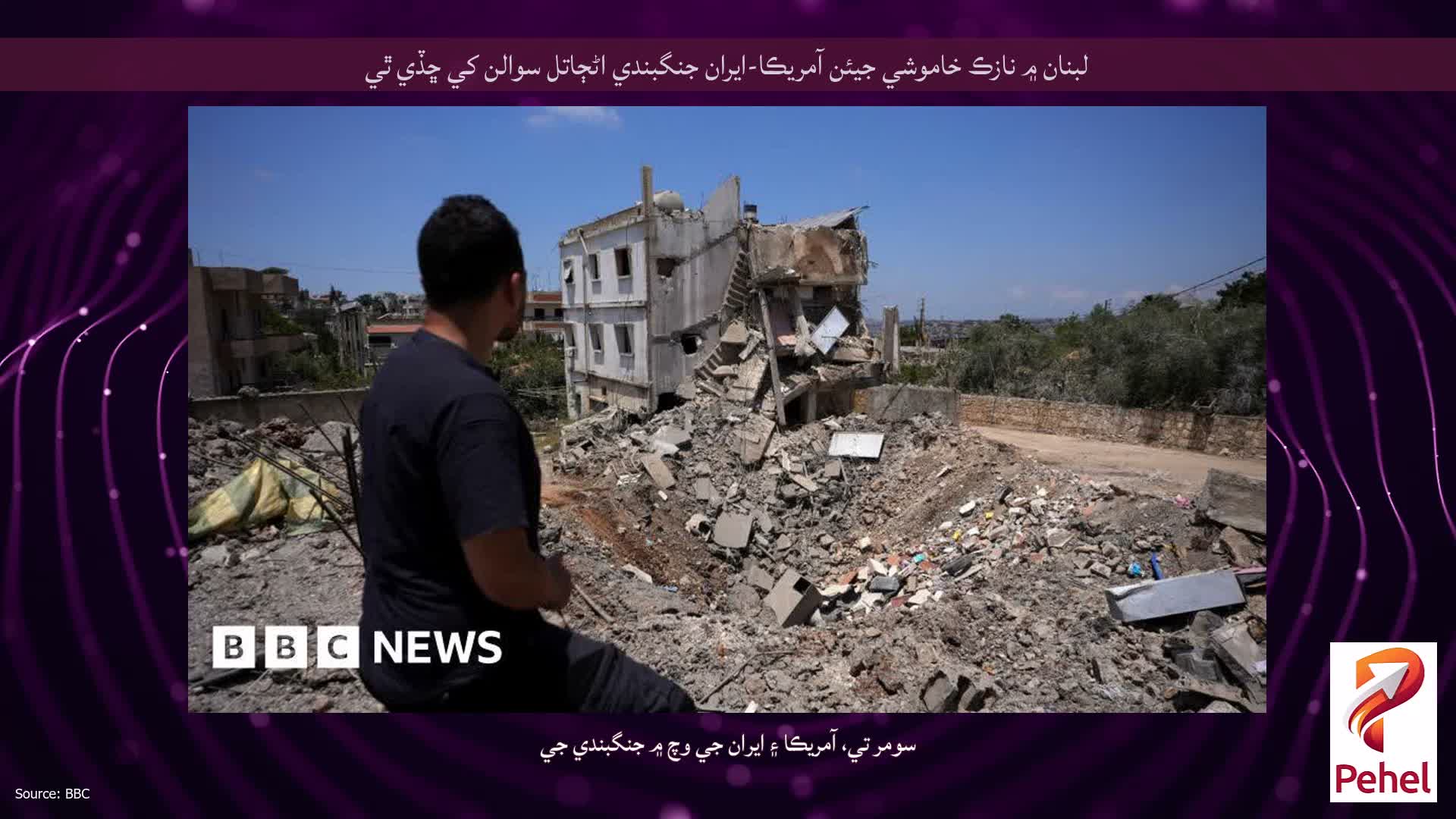 لبنان ۾ نازڪ خاموشي جيئن آمريڪا-ايران جنگبندي اڻڄاتل سوالن کي ڇڏي ٿي