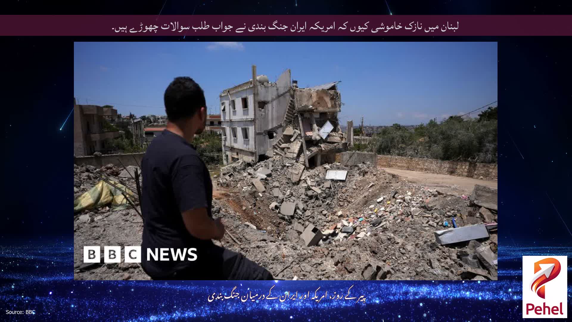 لبنان میں نازک خاموشی کیوں کہ امریکہ ایران جنگ بندی نے جواب طلب سوالات چھوڑے ہیں۔