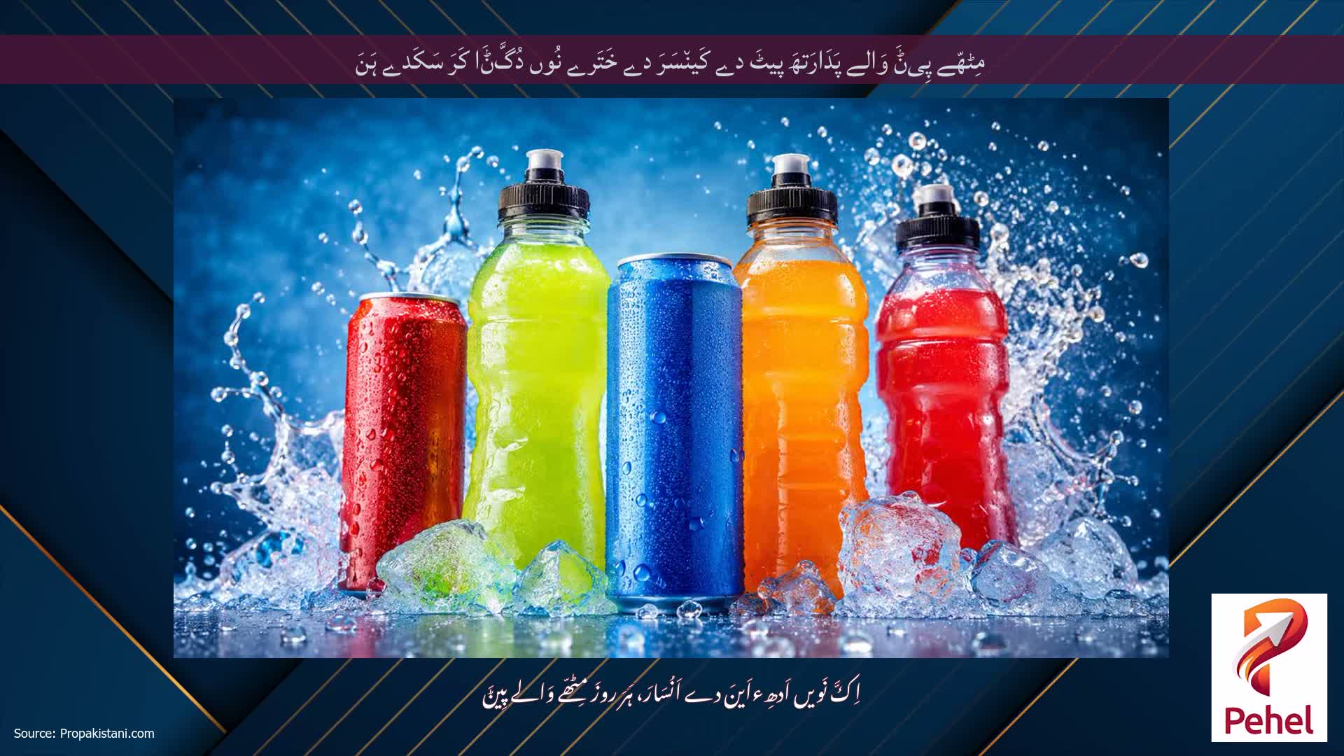 مِٹھّے پِیݨَ وَالے پَدَارَتھَ پیٹَ دے کَین٘سَرَ دے خَتَرے نُوں دُگَّݨَا کَرَ سَکَدے ہَنَ