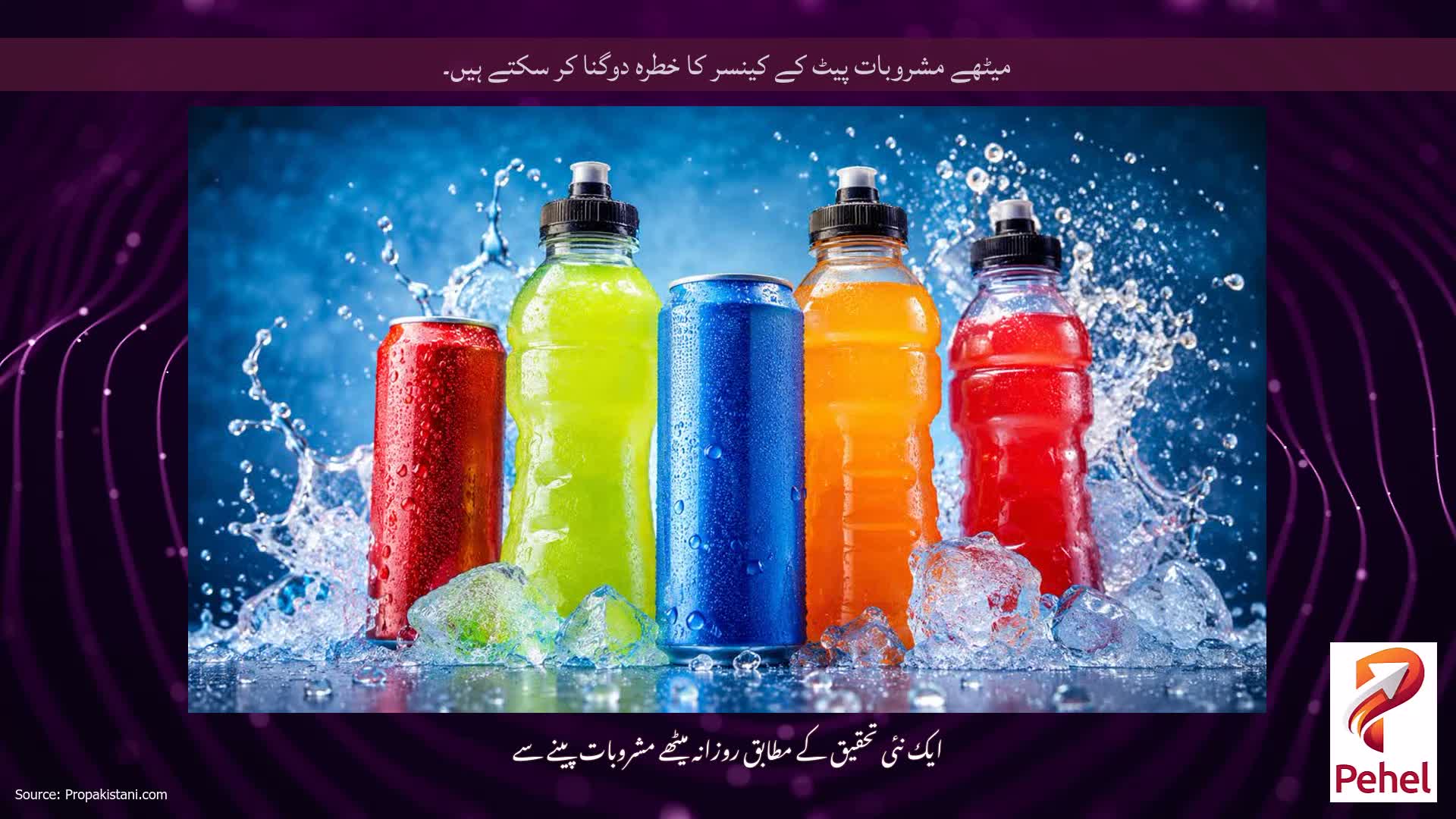 میٹھے مشروبات پیٹ کے کینسر کا خطرہ دوگنا کر سکتے ہیں۔