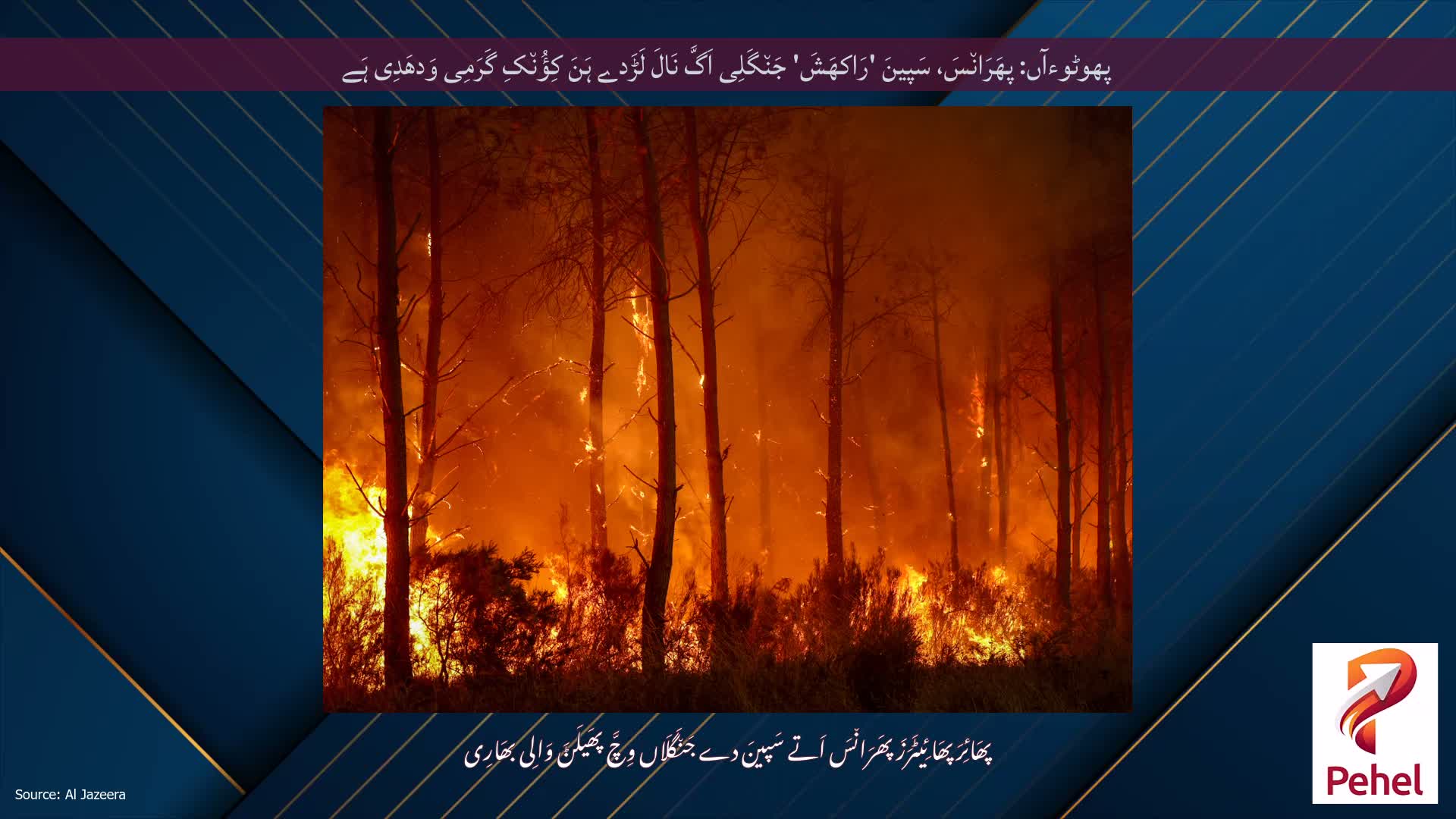 پھوٹوءآں: پھَرَان٘سَ، سَپینَ 'رَاکھَشَ' جَن٘گَلِی اَگَّ نَالَ لَڑَدے ہَنَ کِؤُن٘کِ گَرَمِی وَدھَدِی ہَے