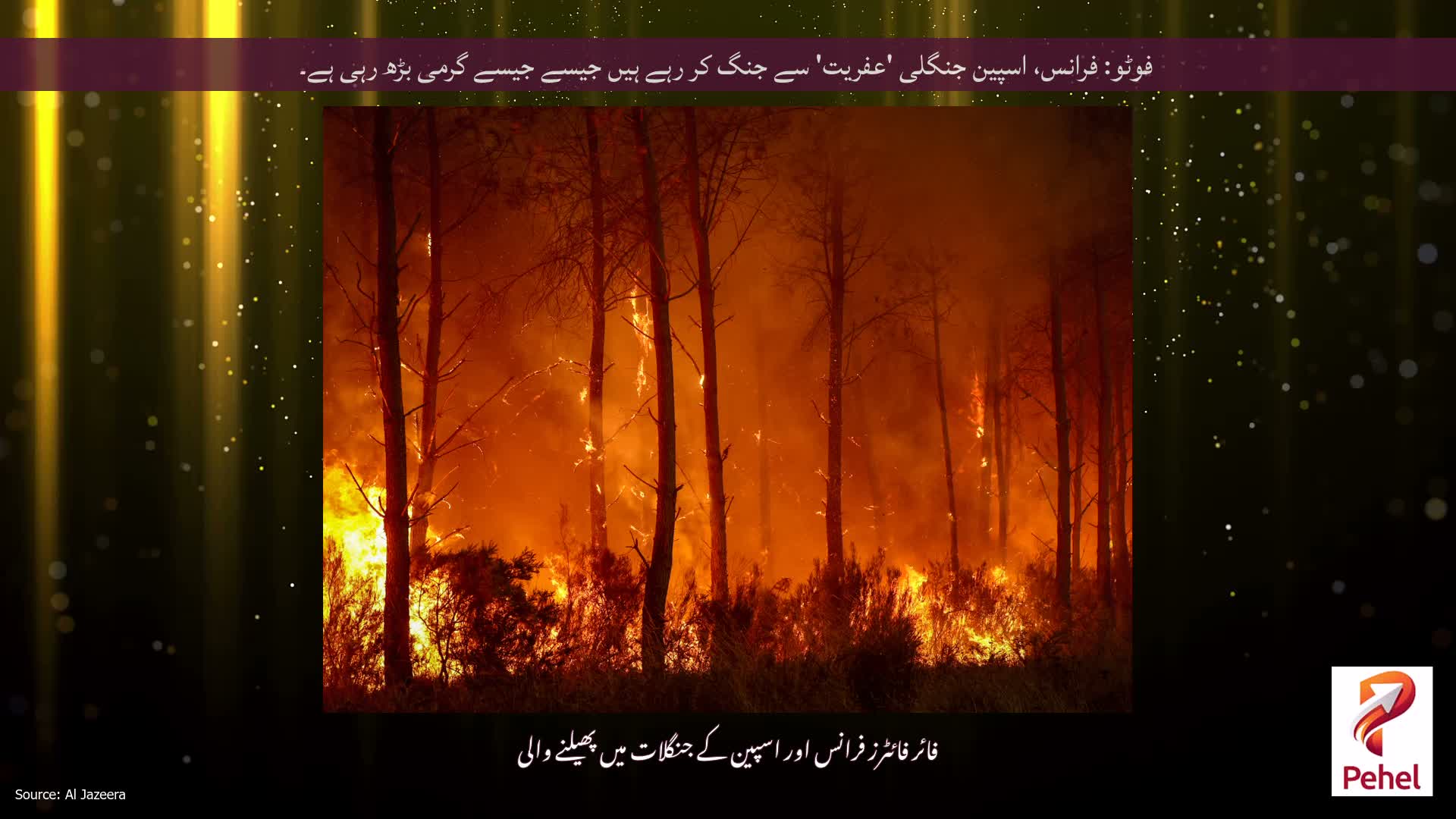 فوٹو: فرانس، اسپین جنگلی 'عفریت' سے جنگ کر رہے ہیں جیسے جیسے گرمی بڑھ رہی ہے۔