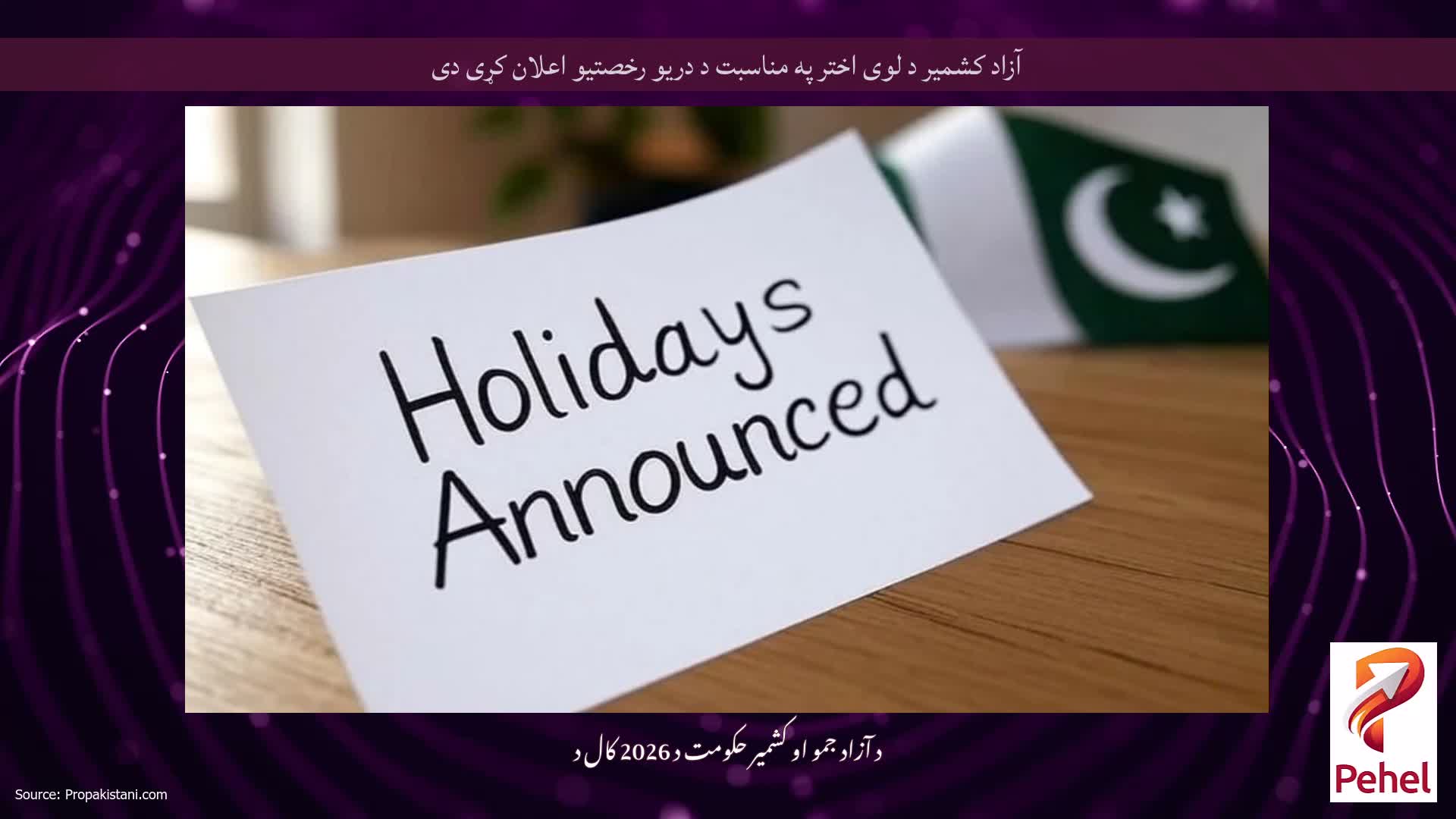 آزاد کشمیر د لوی اختر په مناسبت د دریو رخصتیو اعلان کړی دی