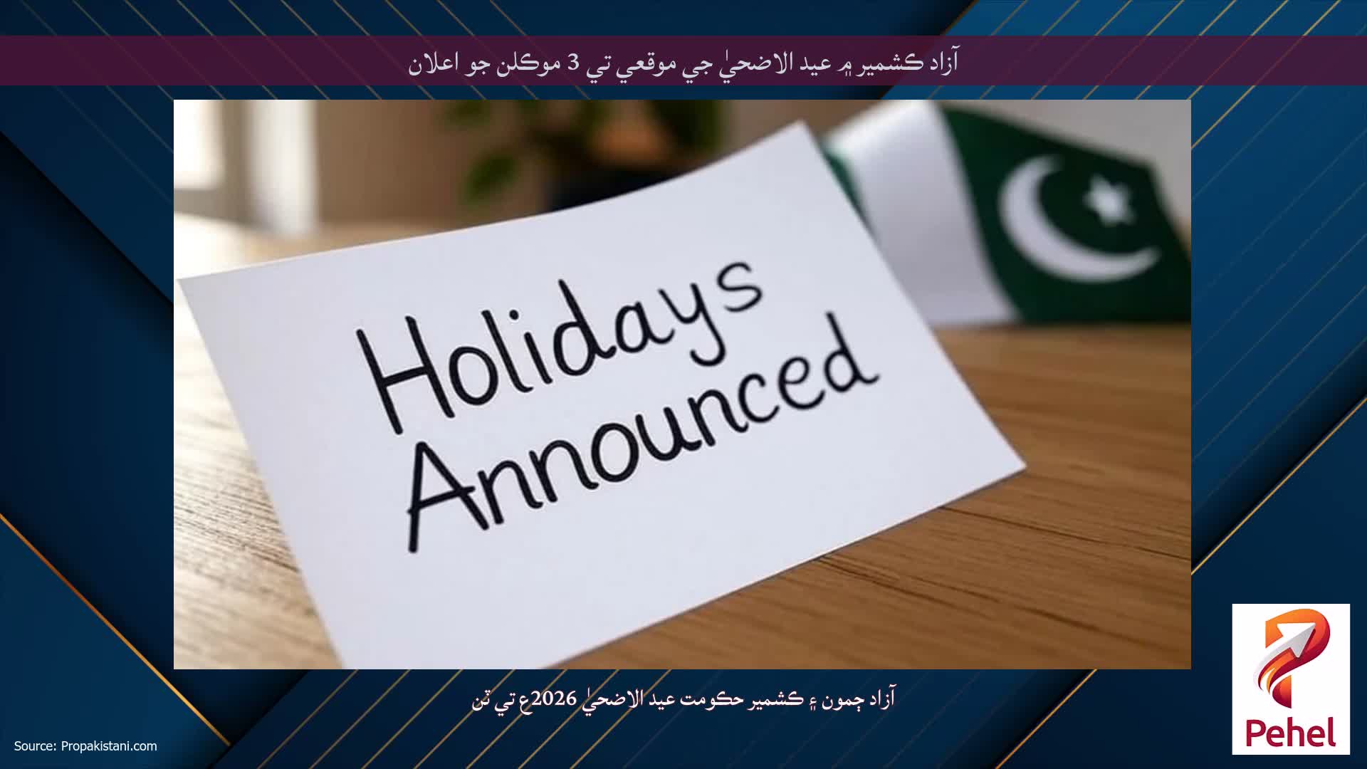آزاد ڪشمير ۾ عيد الاضحيٰ جي موقعي تي 3 موڪلن جو اعلان