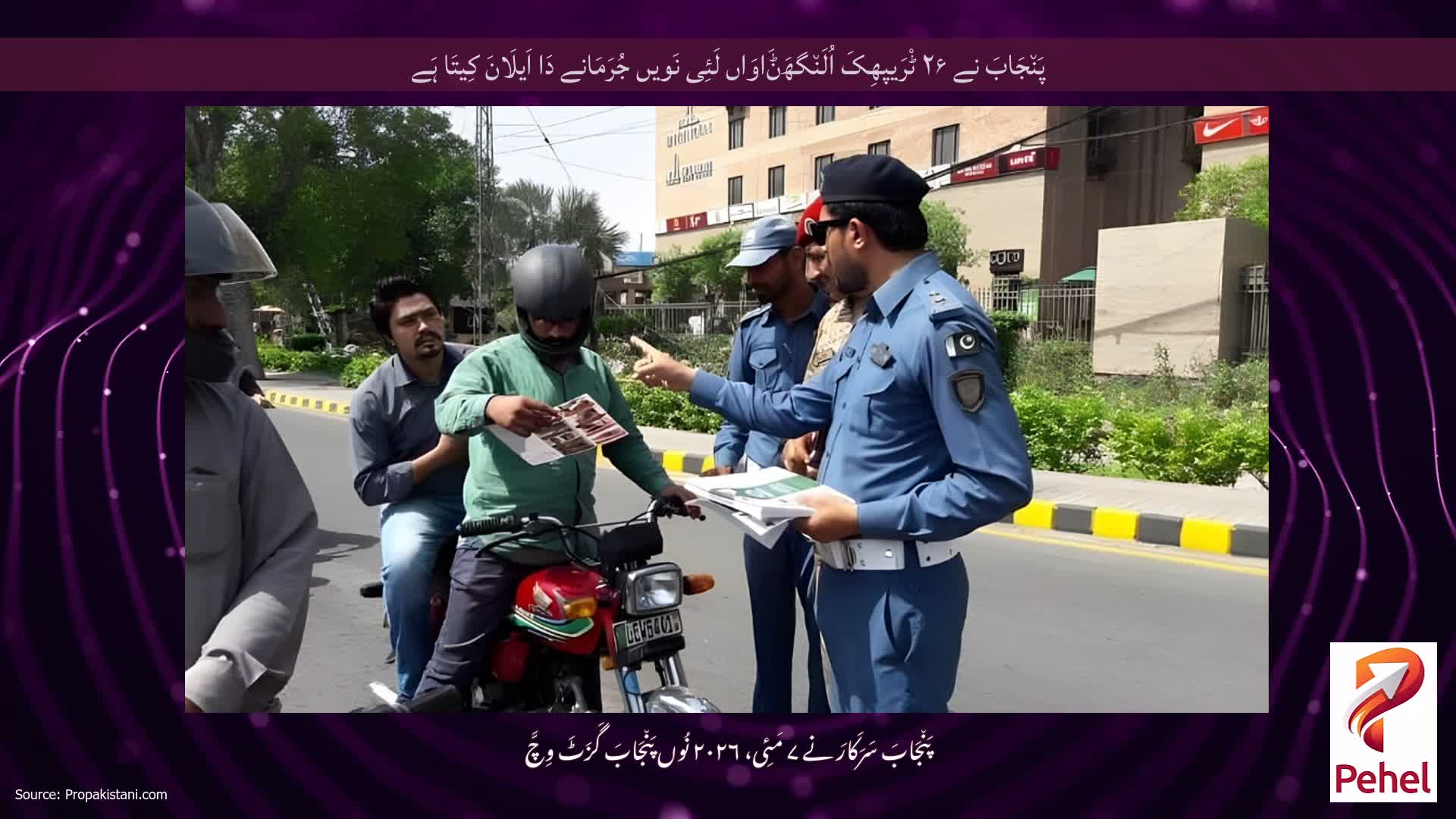 پَن٘جَابَ نے ۲۶ ٹْرَیپھِکَ اُلَن٘گھَݨَاوَاں لَئِی نَویں جُرَمَانے دَا اَیلَانَ کِیتَا ہَے