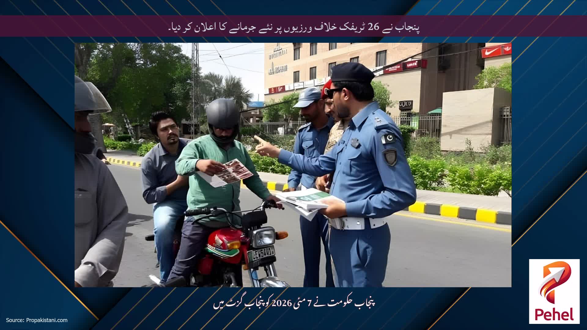 پنجاب نے 26 ٹریفک خلاف ورزیوں پر نئے جرمانے کا اعلان کر دیا۔