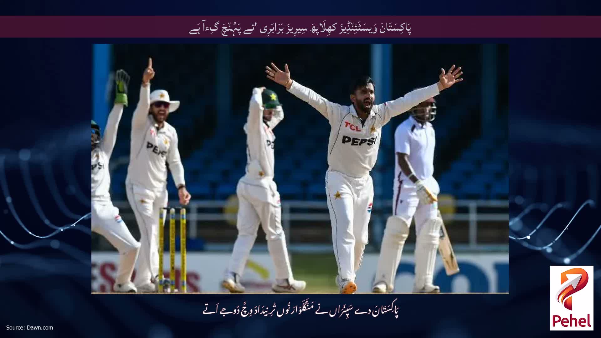 پَاکِسَتَانَ وَیسَٹَئِن٘ڈِیزَ کھِلَاپھَ سِیرِیزَ بَرَابَرِی 'تے پَہُن٘چَ گِءآ ہَے