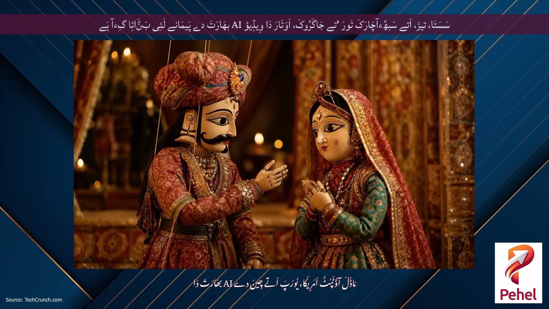 سَسَتَا، تیزَ، اَتے سَبھِّءآچَارَکَ تَورَ 'تے جَاگَرُوکَ، اَوَتَارَ دَا وِیڈِیؤ AI بھَارَتَ دے پَیمَانے لَئِی بَݨَائِا گِءآ ہَے
