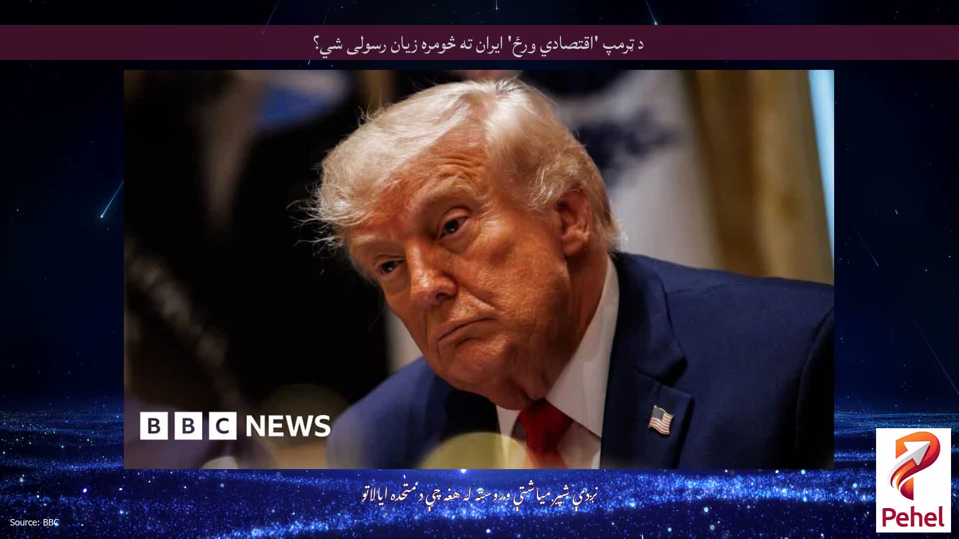 د ټرمپ 'اقتصادي ورځ' ایران ته څومره زیان رسولی شي؟
