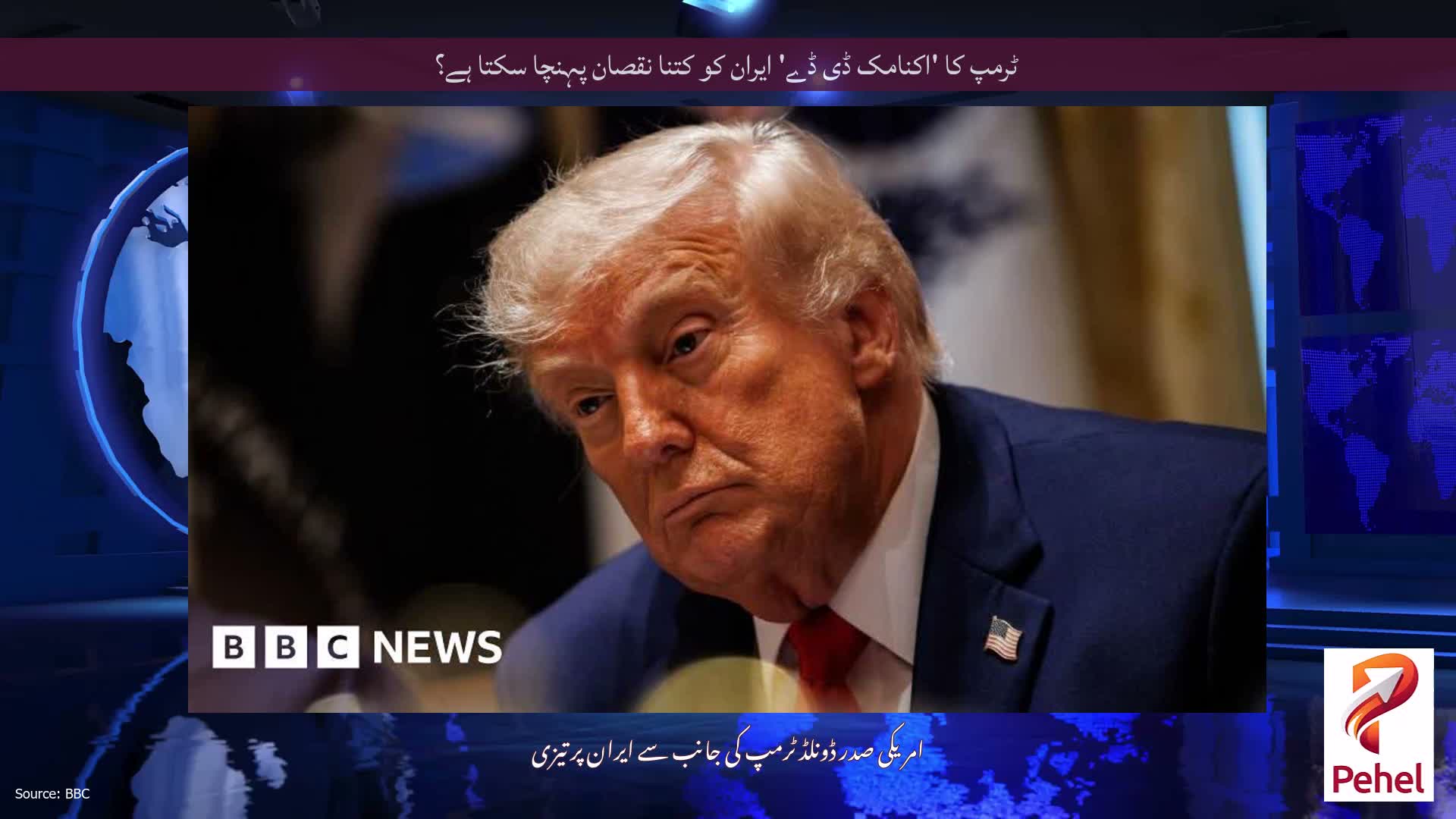 ٹرمپ کا 'اکنامک ڈی ڈے' ایران کو کتنا نقصان پہنچا سکتا ہے؟