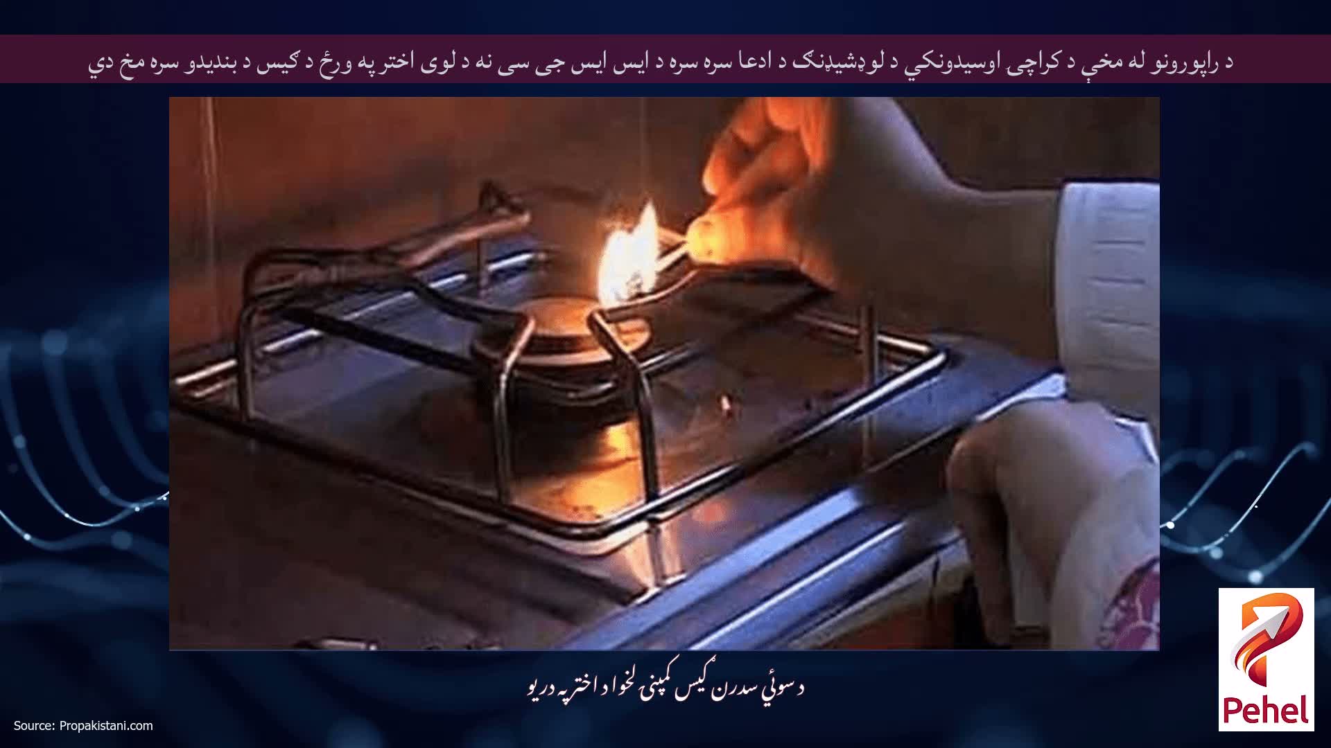 د راپورونو له مخې د کراچۍ اوسیدونکي د لوډشیډنګ د ادعا سره سره د ایس ایس جی سی نه د لوی اختر په ورځ د ګیس د بندیدو سره مخ دي