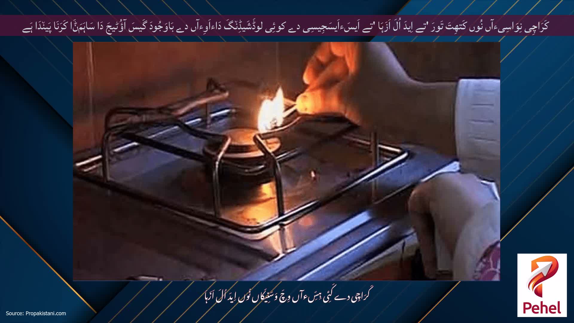 کَرَاچِی نِوَاسِیءآں نُوں کَتھِتَ تَورَ 'تے اِیدَ اُلَ اَزَہَا 'تے اَیسَءاَیسَجِیسِی دے کوئِی لوڈَشَیڈِن٘گَ دَاءاَوِءآں دے بَاوَجُودَ گَیسَ آؤُٹیجَ دَا سَاہَمَݨَا کَرَنَا پَین٘دَا ہَے