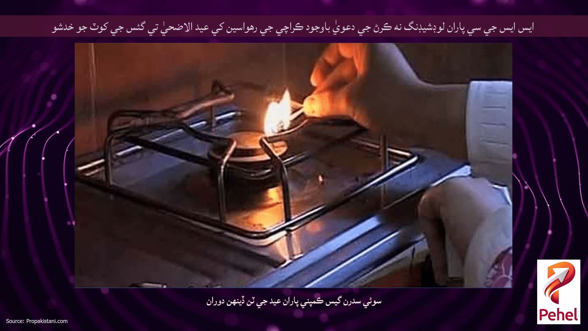 ايس ايس جي سي پاران لوڊشيڊنگ نه ڪرڻ جي دعويٰ باوجود ڪراچي جي رهواسين کي عيد الاضحيٰ تي گئس جي کوٽ جو خدشو