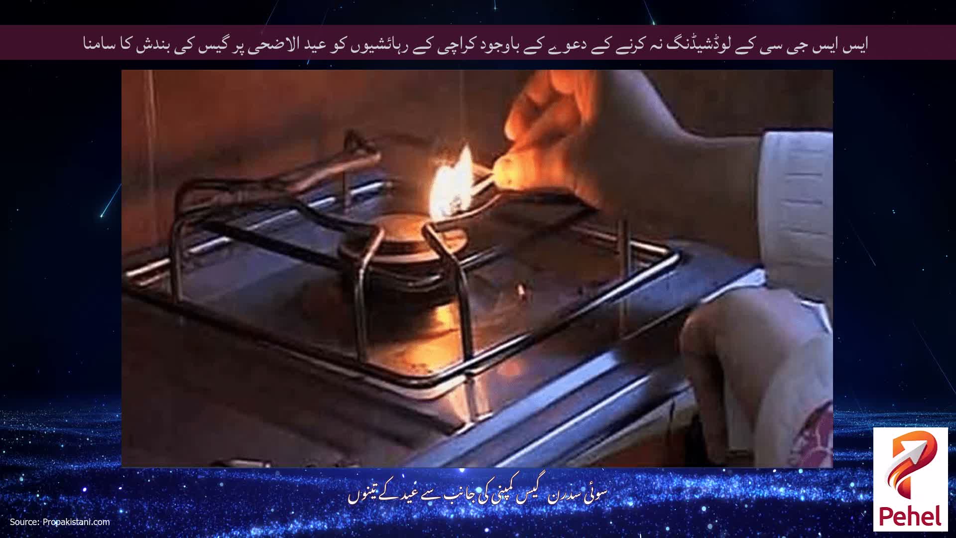 ایس ایس جی سی کے لوڈشیڈنگ نہ کرنے کے دعوے کے باوجود کراچی کے رہائشیوں کو عید الاضحی پر گیس کی بندش کا سامنا