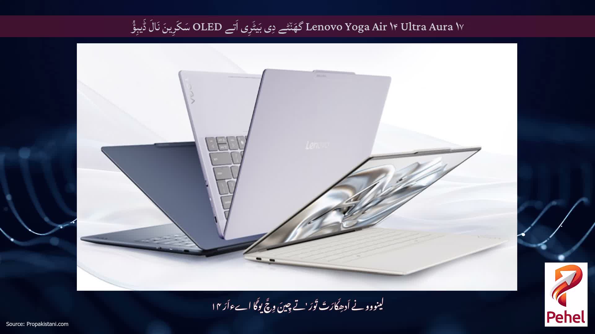 Lenovo Yoga Air ۱۴ Ultra Aura ۱۷ گھَن٘ٹے دِی بَیٹَرِی اَتے OLED سَکَرِینَ نَالَ ڈَیبِؤُ