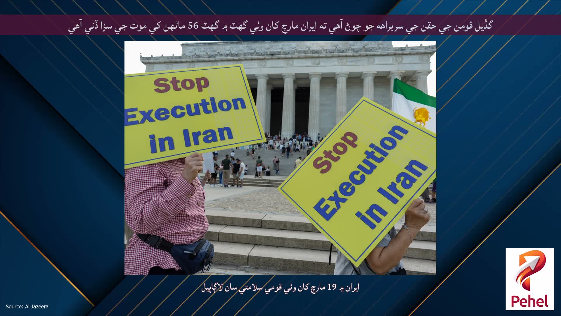 گڏيل قومن جي حقن جي سربراهه جو چوڻ آهي ته ايران مارچ کان وٺي گهٽ ۾ گهٽ 56 ماڻهن کي موت جي سزا ڏني آهي