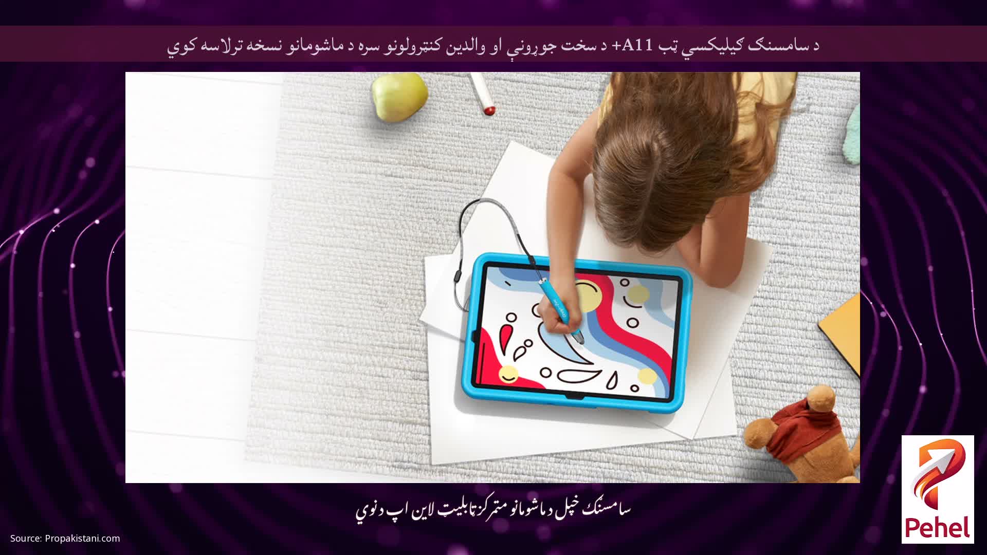 د سامسنګ ګیلیکسي ټب A11+ د سخت جوړونې او والدین کنټرولونو سره د ماشومانو نسخه ترلاسه کوي