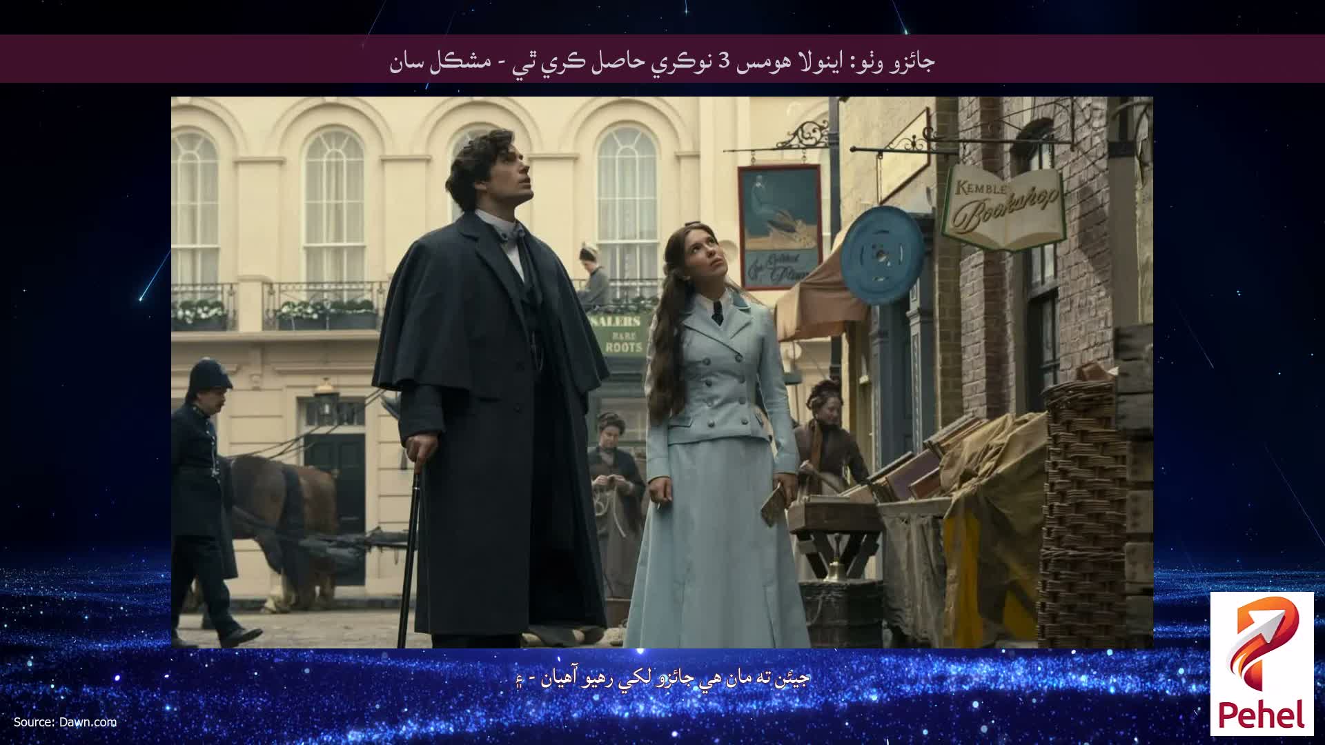 جائزو وٺو: اينولا هومس 3 نوڪري حاصل ڪري ٿي - مشڪل سان