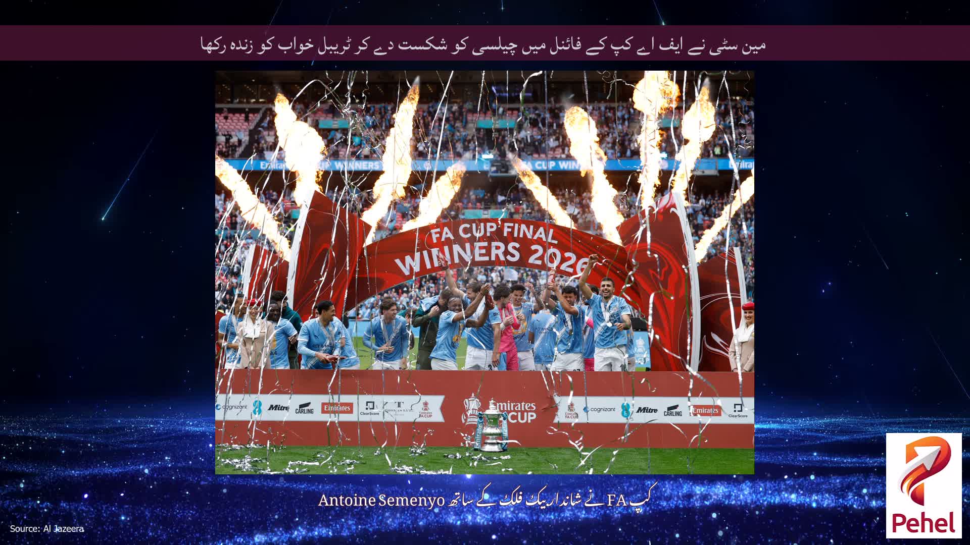 مین سٹی نے ایف اے کپ کے فائنل میں چیلسی کو شکست دے کر ٹریبل خواب کو زندہ رکھا