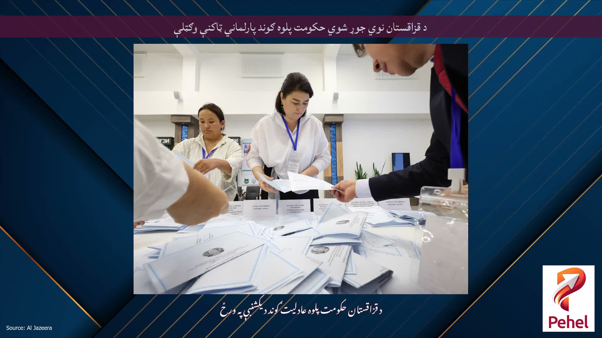 د قزاقستان نوي جوړ شوي حکومت پلوه ګوند پارلماني ټاکنې وګټلې