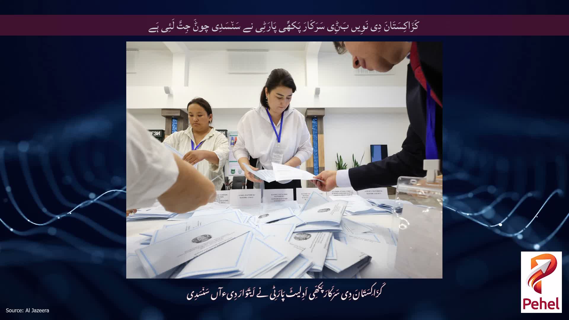 کَزَاکِسَتَانَ دِی نَوِیں بَݨِی سَرَکَارَ پَکھِّی پَارَٹِی نے سَن٘سَدِی چوݨَ جِتَّ لَئِی ہَے