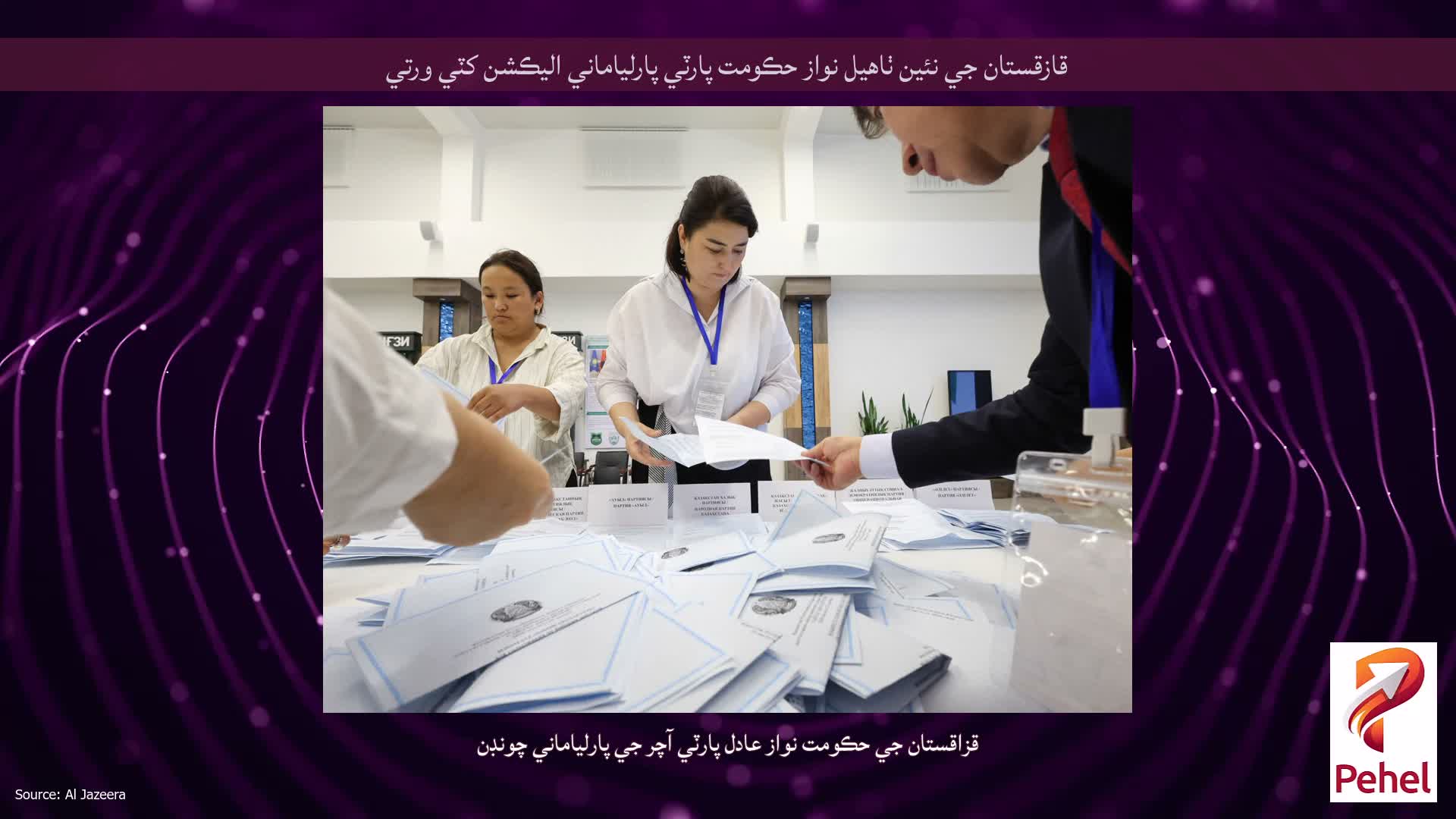 قازقستان جي نئين ٺاهيل نواز حڪومت پارٽي پارلياماني اليڪشن کٽي ورتي