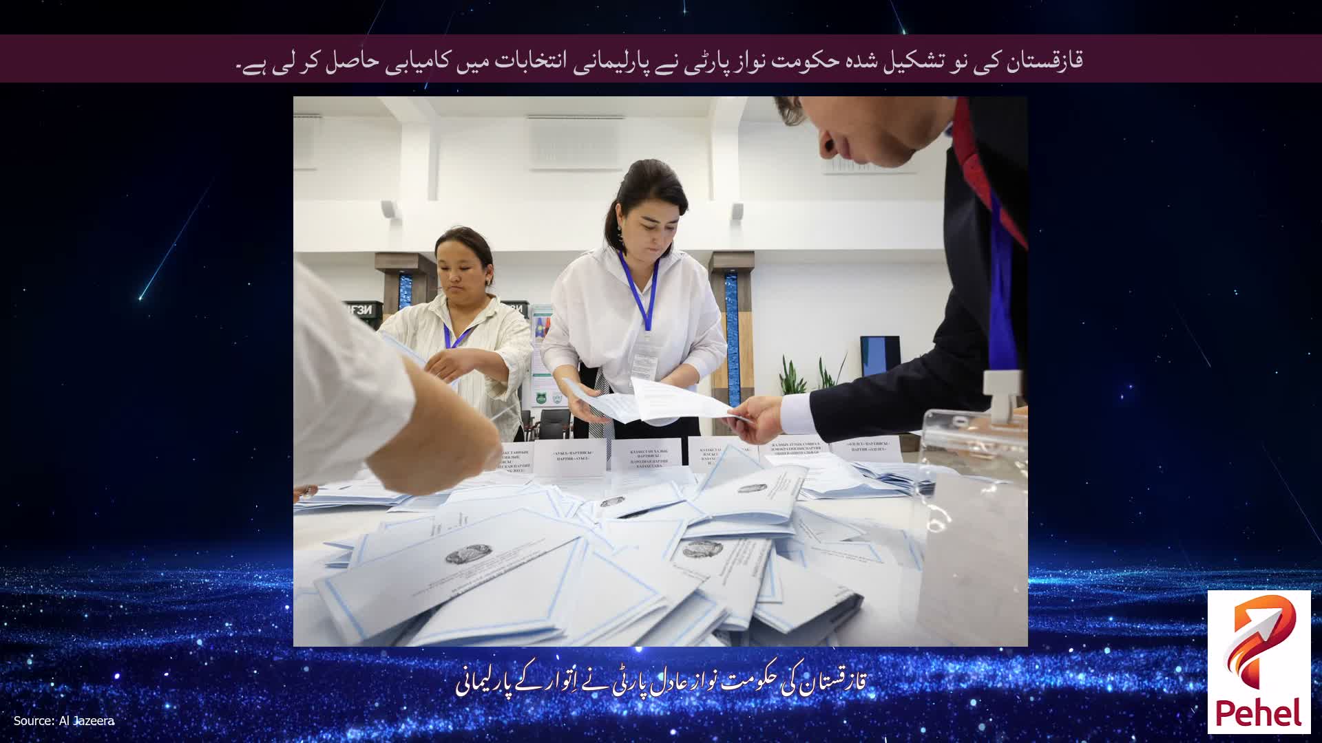 قازقستان کی نو تشکیل شدہ حکومت نواز پارٹی نے پارلیمانی انتخابات میں کامیابی حاصل کر لی ہے۔