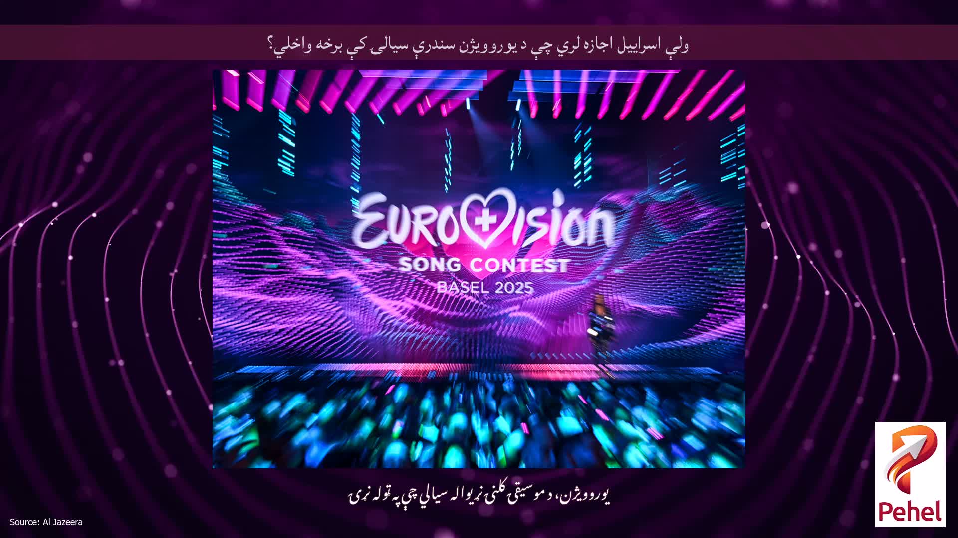 ولې اسراییل اجازه لري چې د یوروویژن سندرې سیالۍ کې برخه واخلي؟