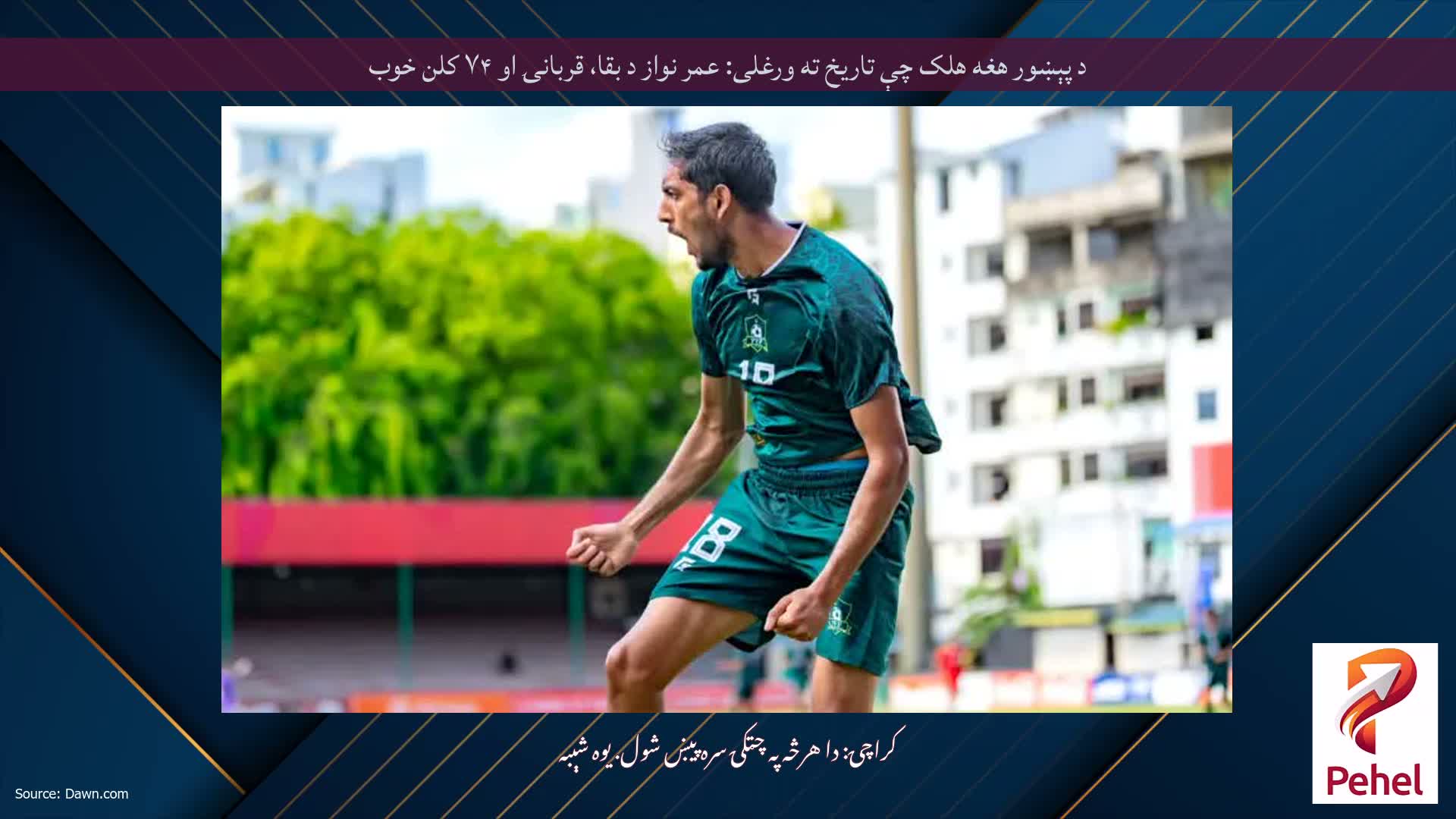د پېښور هغه هلک چې تاریخ ته ورغلی: عمر نواز د بقا، قربانۍ او ۷۴ کلن خوب
