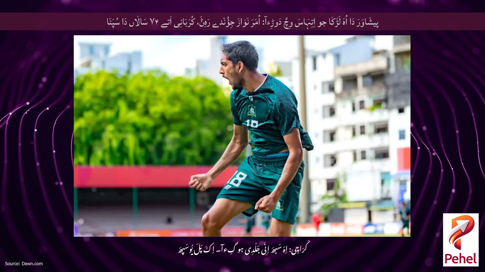 پیشَاوَرَ دَا اُہَ لَڑَکَا جو اِتِہَاسَ وِچَّ دَوڑِءآ: اُمَرَ نَوَازَ جِؤُن٘دے رَہِݨَ، کُرَبَانِی اَتے ۷۴ سَالَاں دَا سُپَنَا