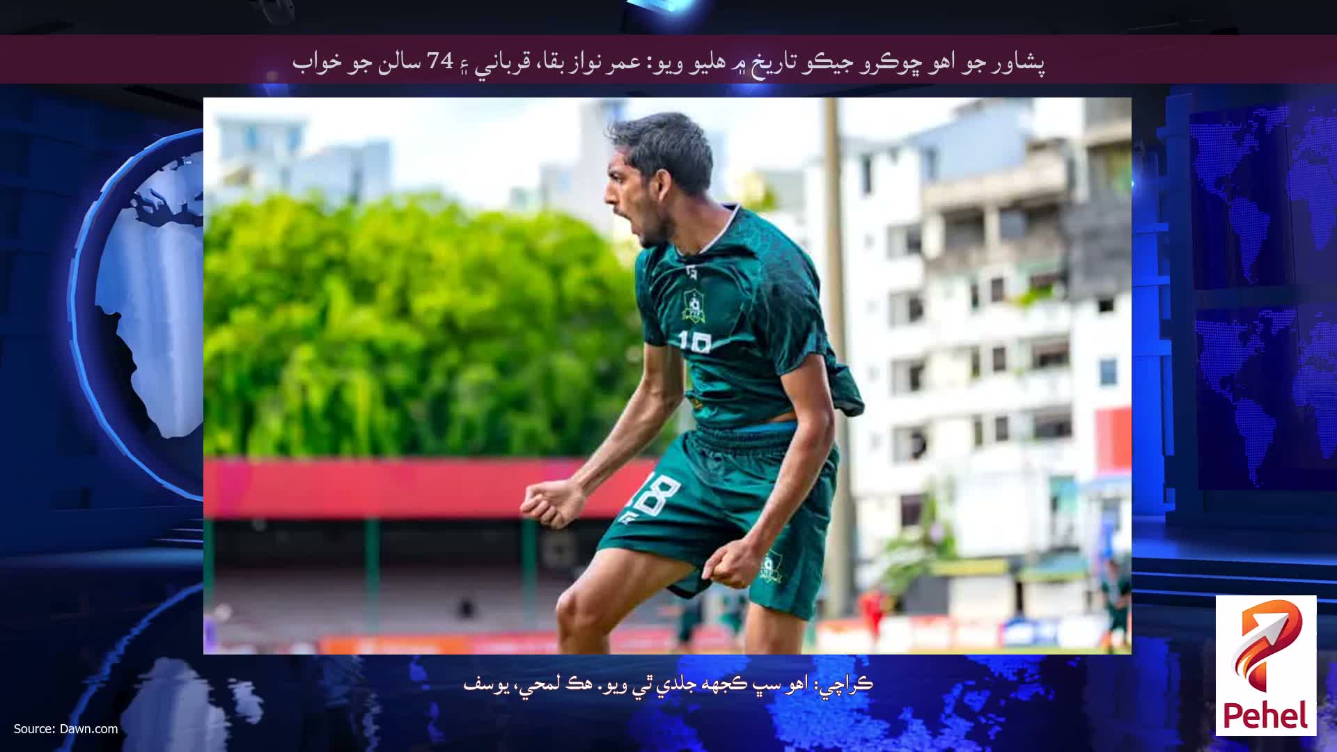 پشاور جو اهو ڇوڪرو جيڪو تاريخ ۾ هليو ويو: عمر نواز بقا، قرباني ۽ 74 سالن جو خواب