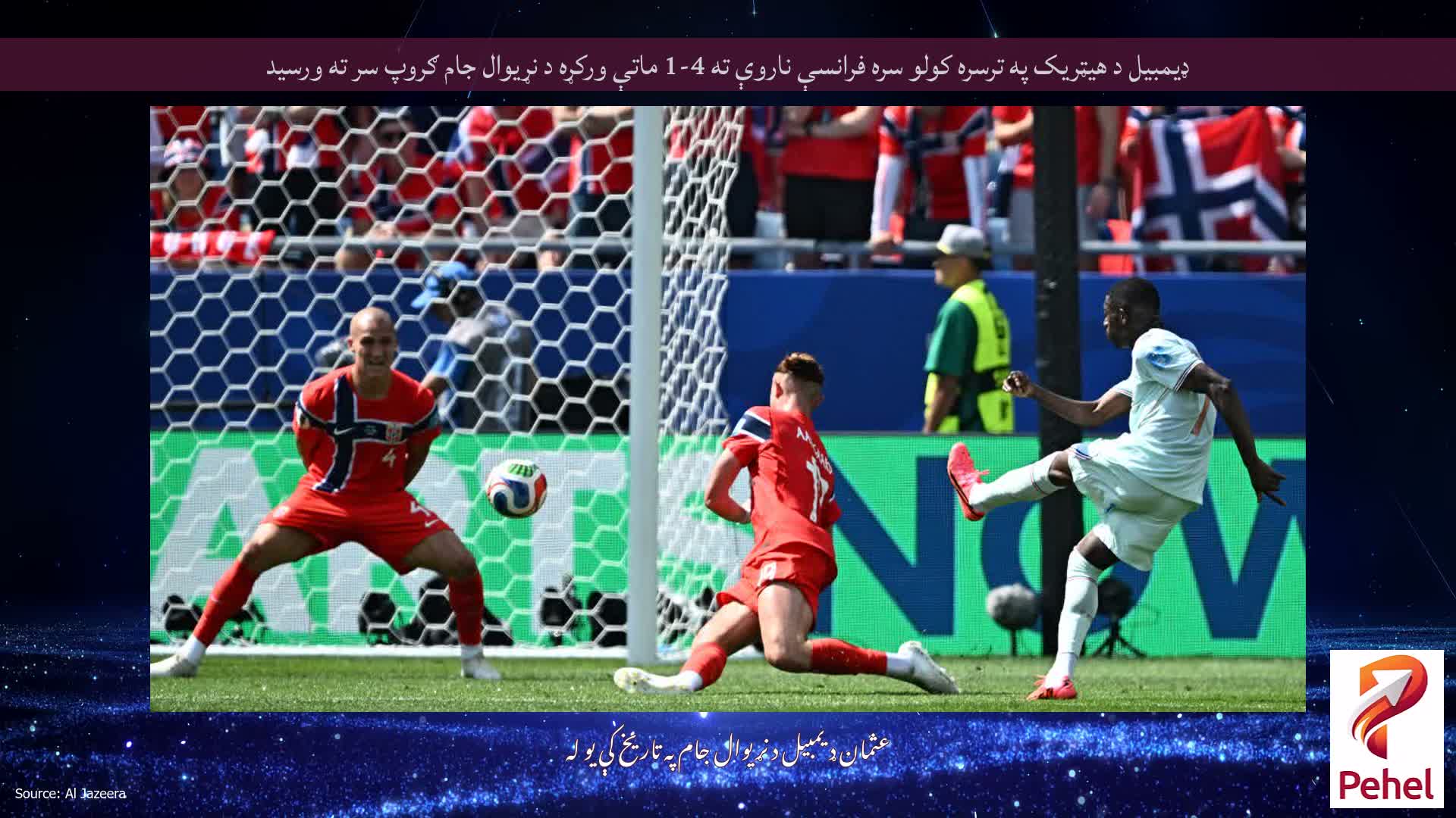 ډیمبیل د هیټریک په ترسره کولو سره فرانسې ناروې ته 4-1 ماتې ورکړه د نړیوال جام ګروپ سر ته ورسید