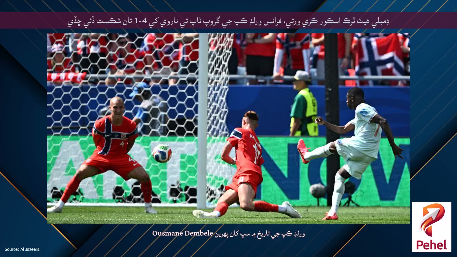 ڊمبلي هيٽ ٽرڪ اسڪور ڪري ورتي، فرانس ورلڊ ڪپ جي گروپ ٽاپ تي ناروي کي 4-1 تان شڪست ڏئي ڇڏي