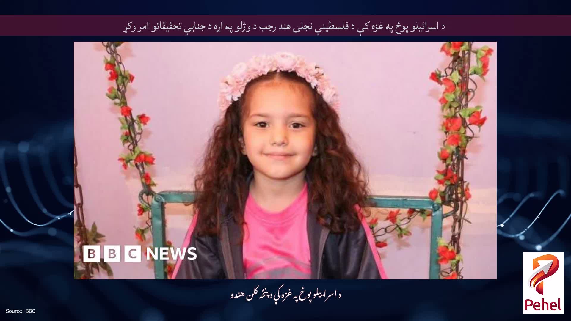 د اسرائيلو پوځ په غزه کې د فلسطيني نجلۍ هند رجب د وژلو په اړه د جنايي تحقيقاتو امر وکړ