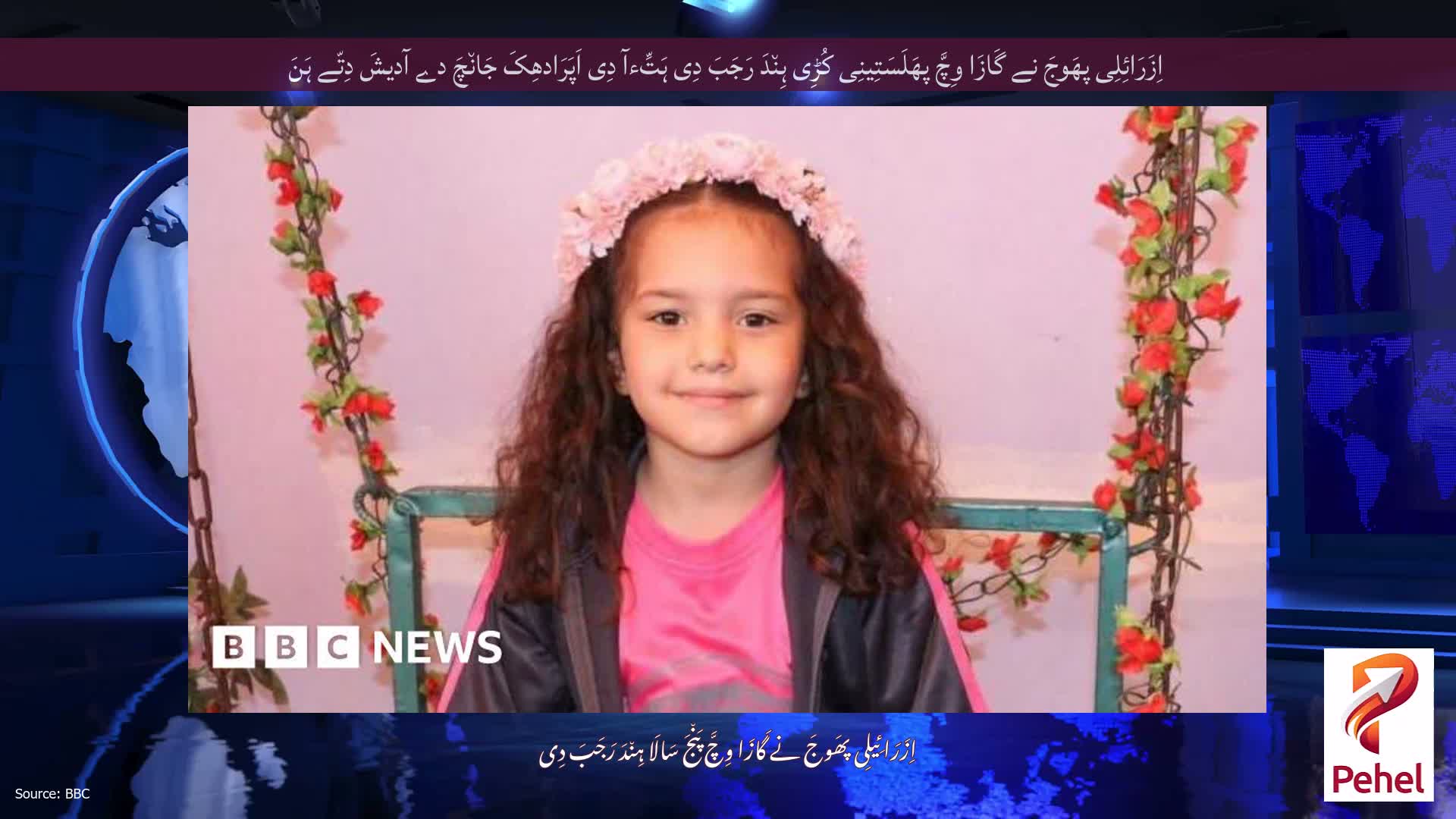اِزَرَائِلِی پھَوجَ نے گَازَا وِچَّ پھَلَسَتِینِی کُڑِی ہِن٘دَ رَجَبَ دِی ہَتِّءآ دِی اَپَرَادھِکَ جَان٘چَ دے آدیشَ دِتّے ہَنَ