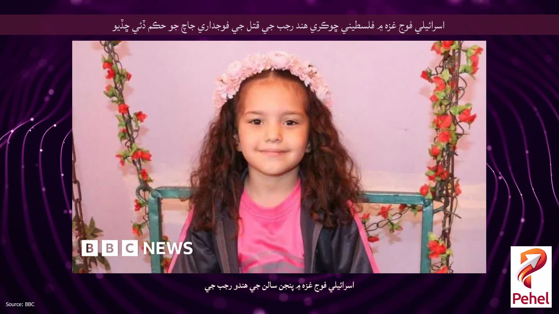 اسرائيلي فوج غزه ۾ فلسطيني ڇوڪري هند رجب جي قتل جي فوجداري جاچ جو حڪم ڏئي ڇڏيو