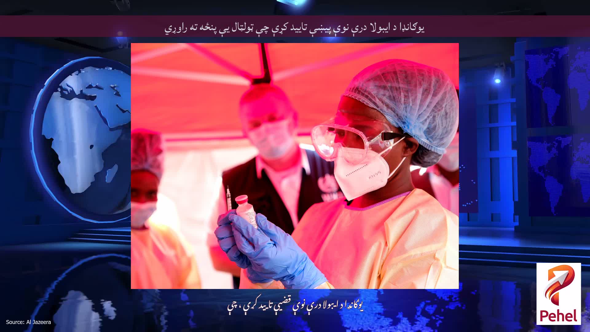 یوګانډا د ایبولا درې نوې پیښې تایید کړې چې ټولټال یې پنځه ته راوړي