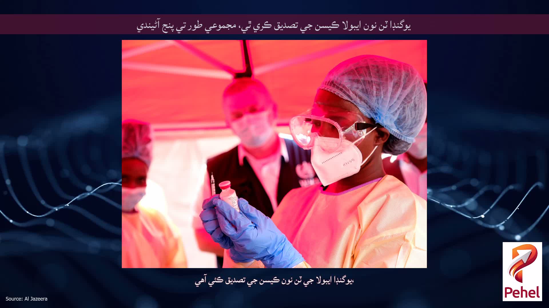 يوگنڊا ٽن نون ايبولا ڪيسن جي تصديق ڪري ٿي، مجموعي طور تي پنج آڻيندي