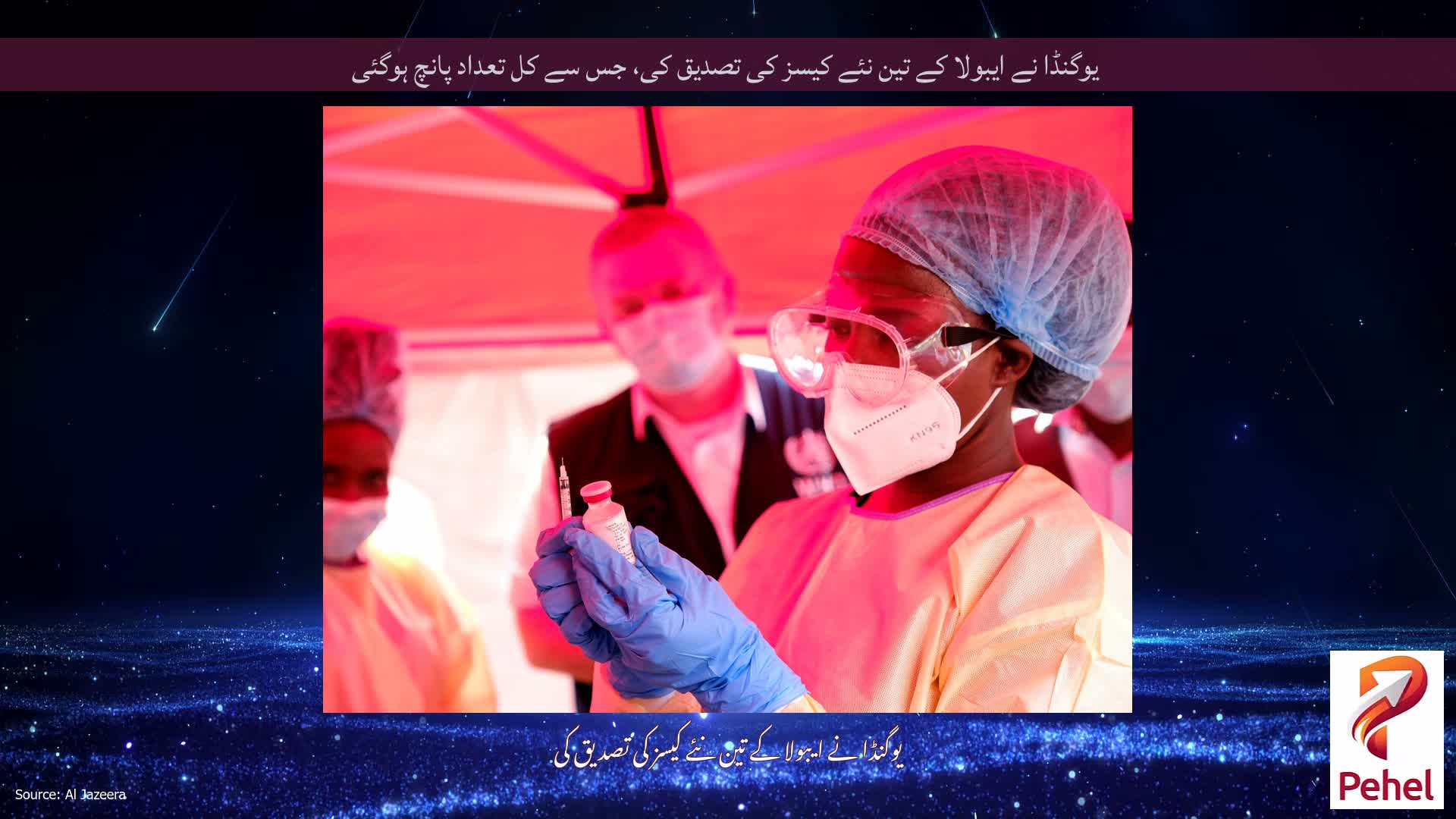 یوگنڈا نے ایبولا کے تین نئے کیسز کی تصدیق کی، جس سے کل تعداد پانچ ہوگئی