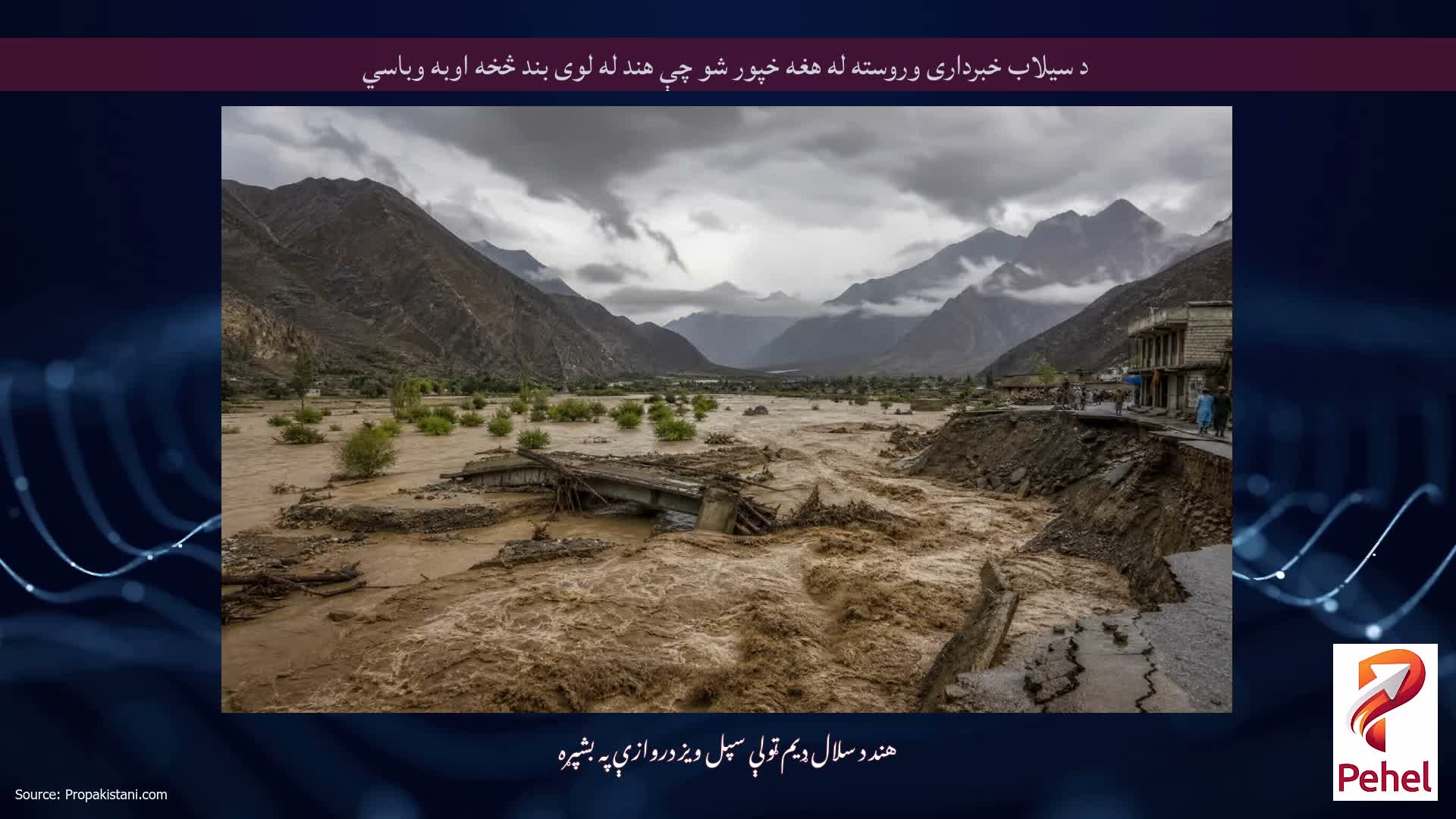د سیلاب خبرداری وروسته له هغه خپور شو چې هند له لوی بند څخه اوبه وباسي