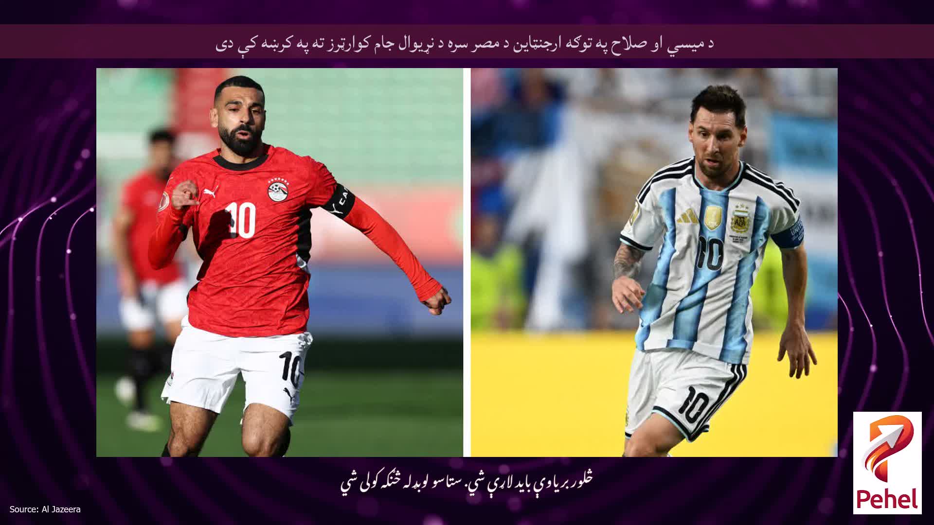 د میسي او صلاح په توګه ارجنټاین د مصر سره د نړیوال جام کوارټرز ته په کرښه کې دی