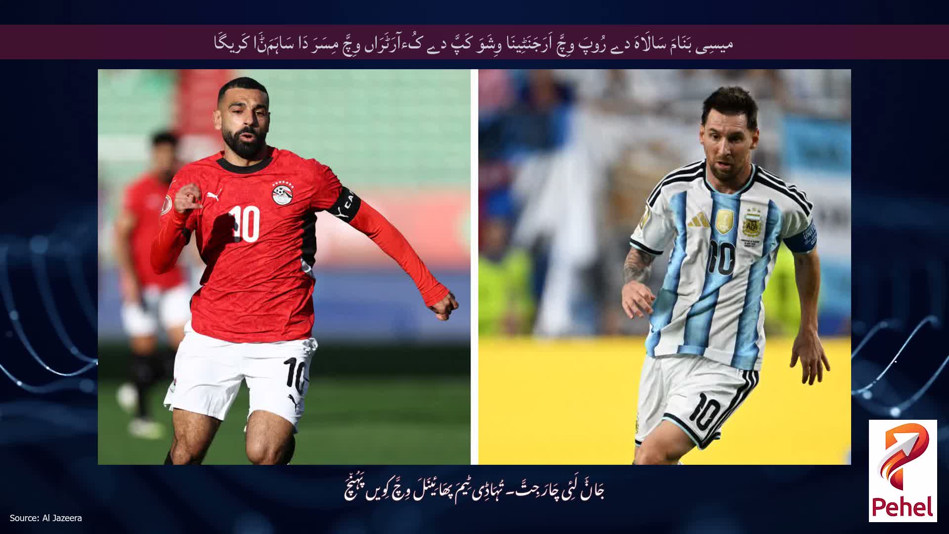 میسِی بَنَامَ سَالَاہَ دے رُوپَ وِچَّ اَرَجَنَٹِینَا وِشَوَ کَپَّ دے کُءآرَٹَرَاں وِچَّ مِسَرَ دَا سَاہَمَݨَا کَریگَا