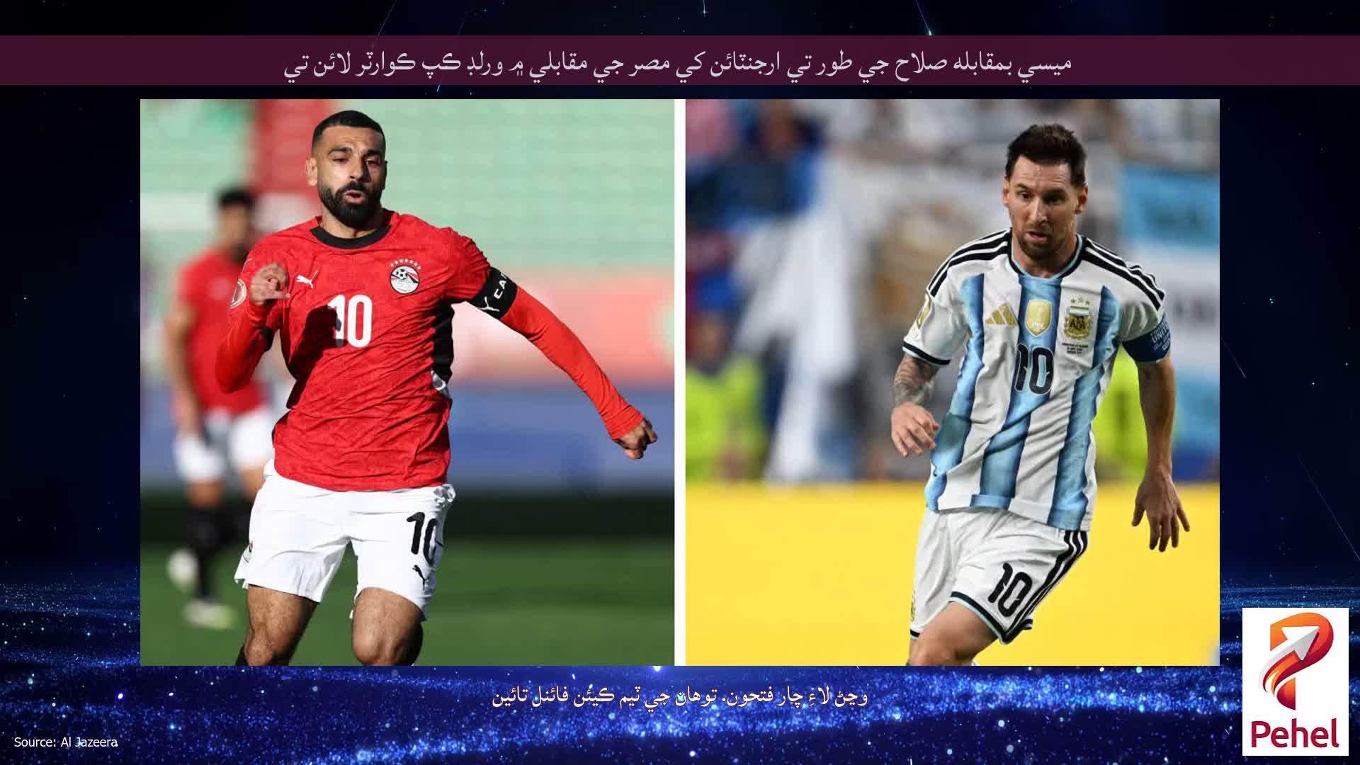 ميسي بمقابله صلاح جي طور تي ارجنٽائن کي مصر جي مقابلي ۾ ورلڊ ڪپ ڪوارٽر لائن تي