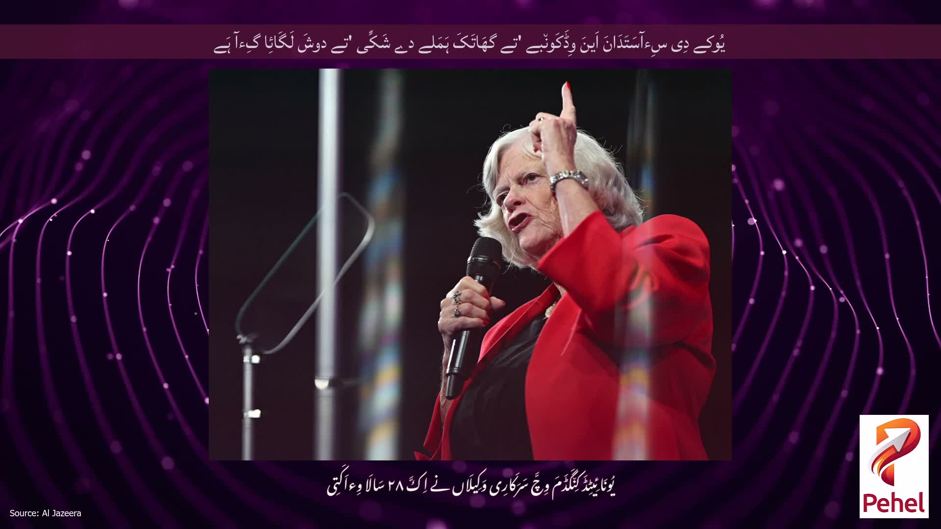 یُوکے دِی سِءآسَتَدَانَ اَینَ وِڈَکَون٘بے 'تے گھَاتَکَ ہَمَلے دے شَکِّی 'تے دوشَ لَگَائِا گِءآ ہَے